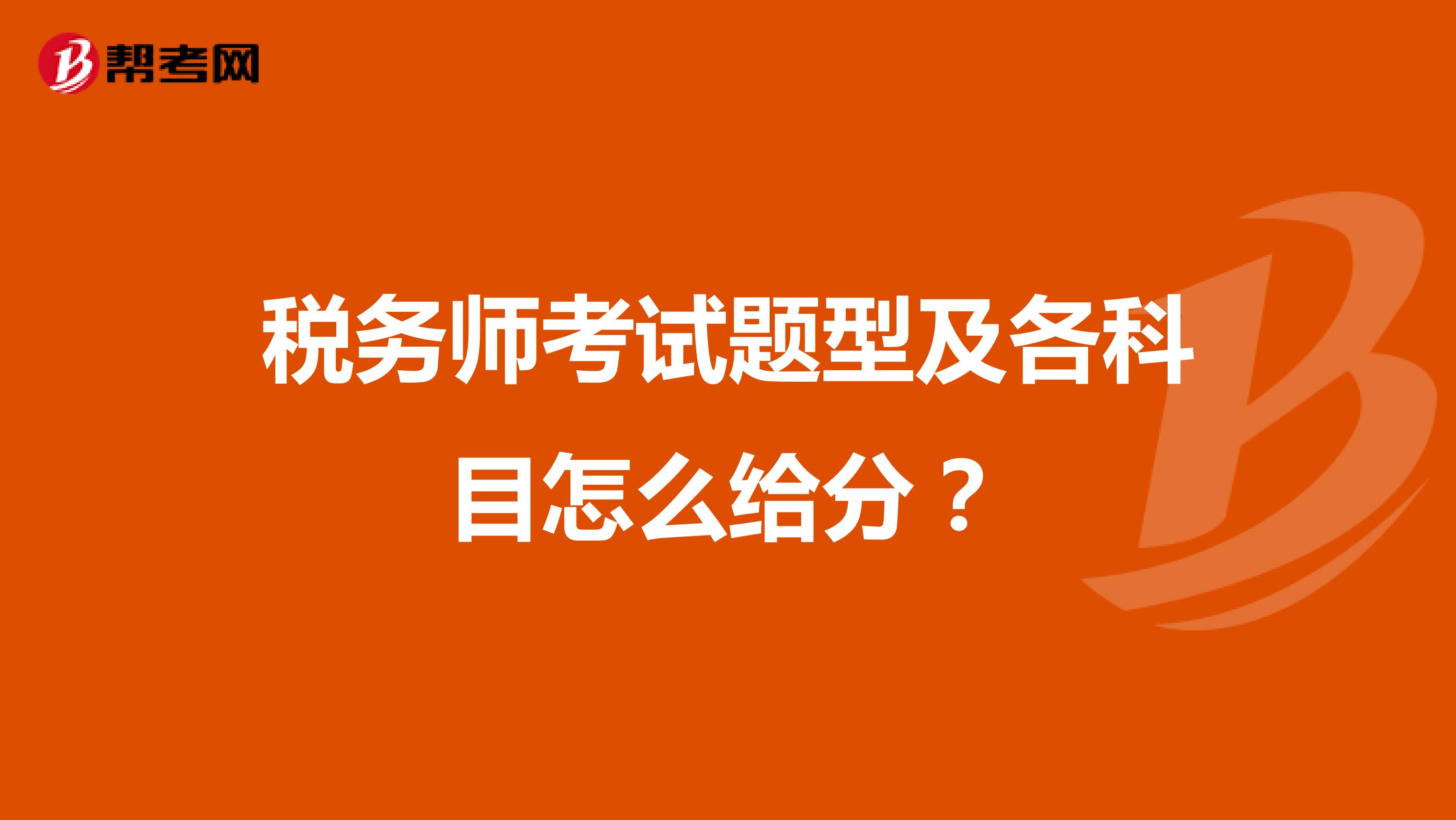 税务师考试题型及各科目怎么给分？