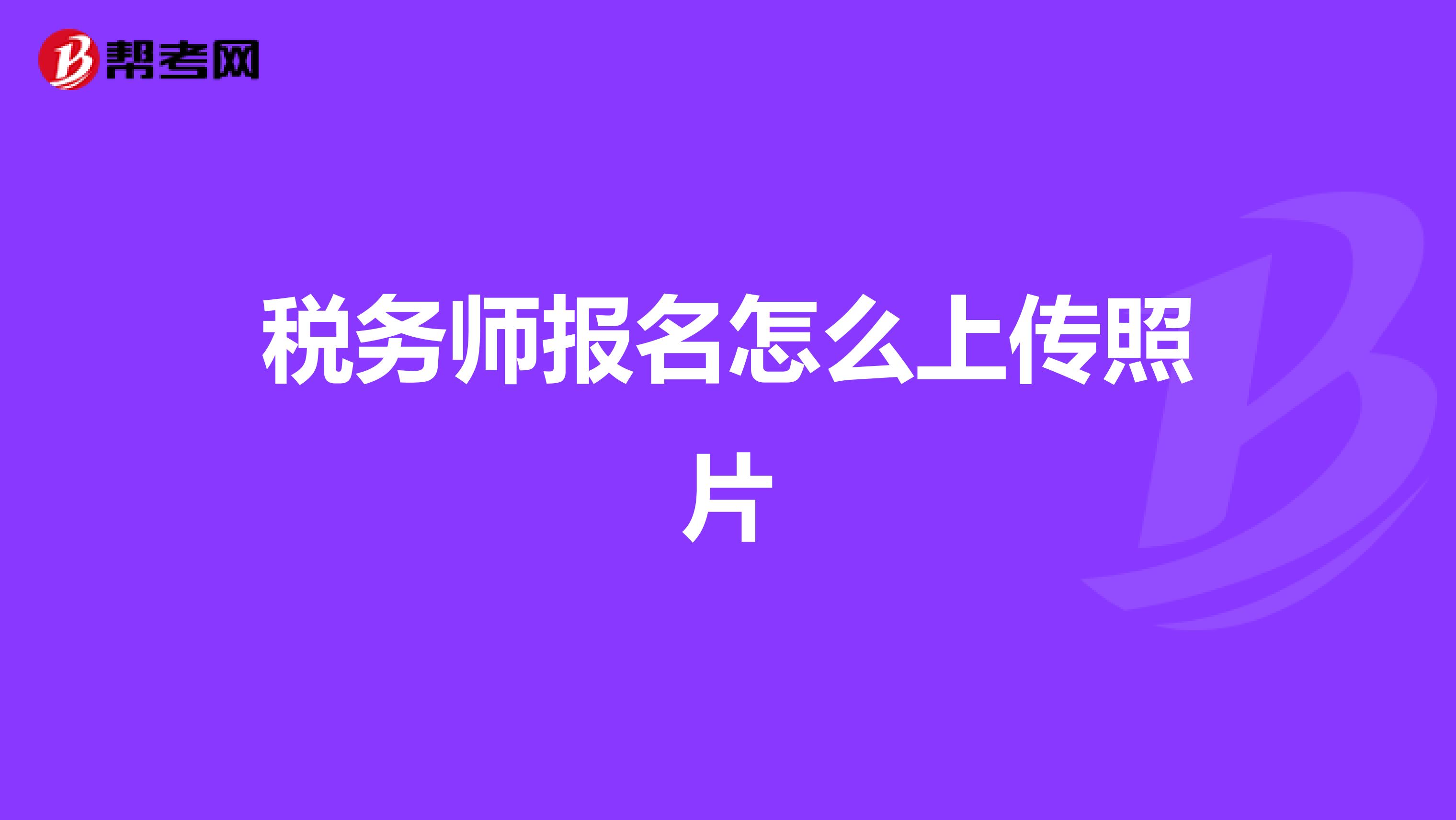 税务师报名怎么上传照片