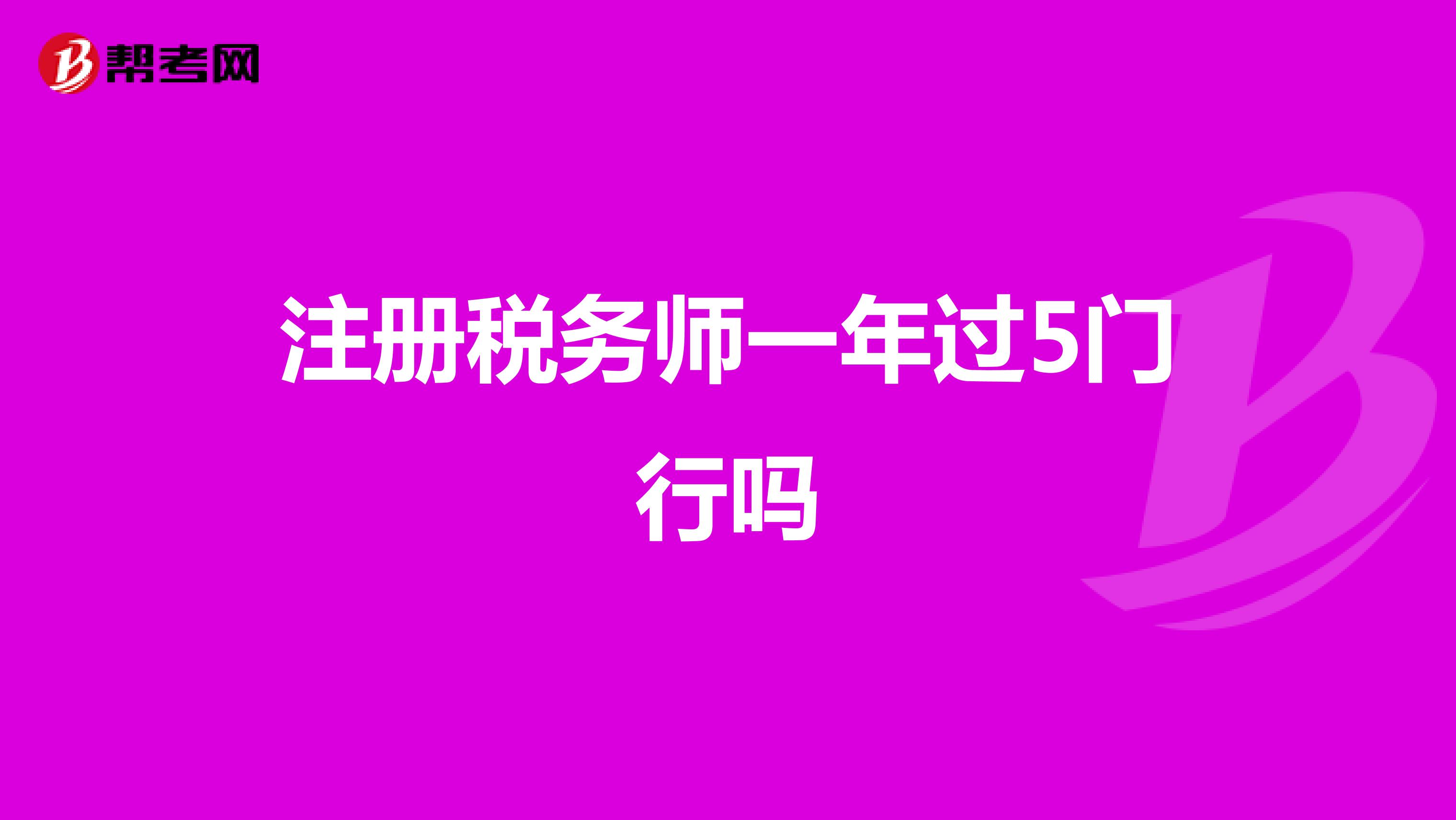 注冊(cè)稅務(wù)師一年過(guò)5門行嗎