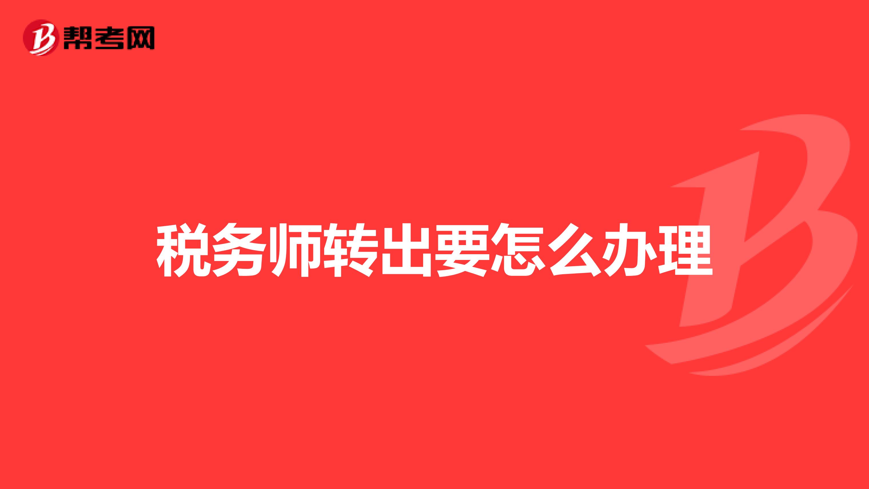 稅務(wù)師轉(zhuǎn)出要怎么辦理