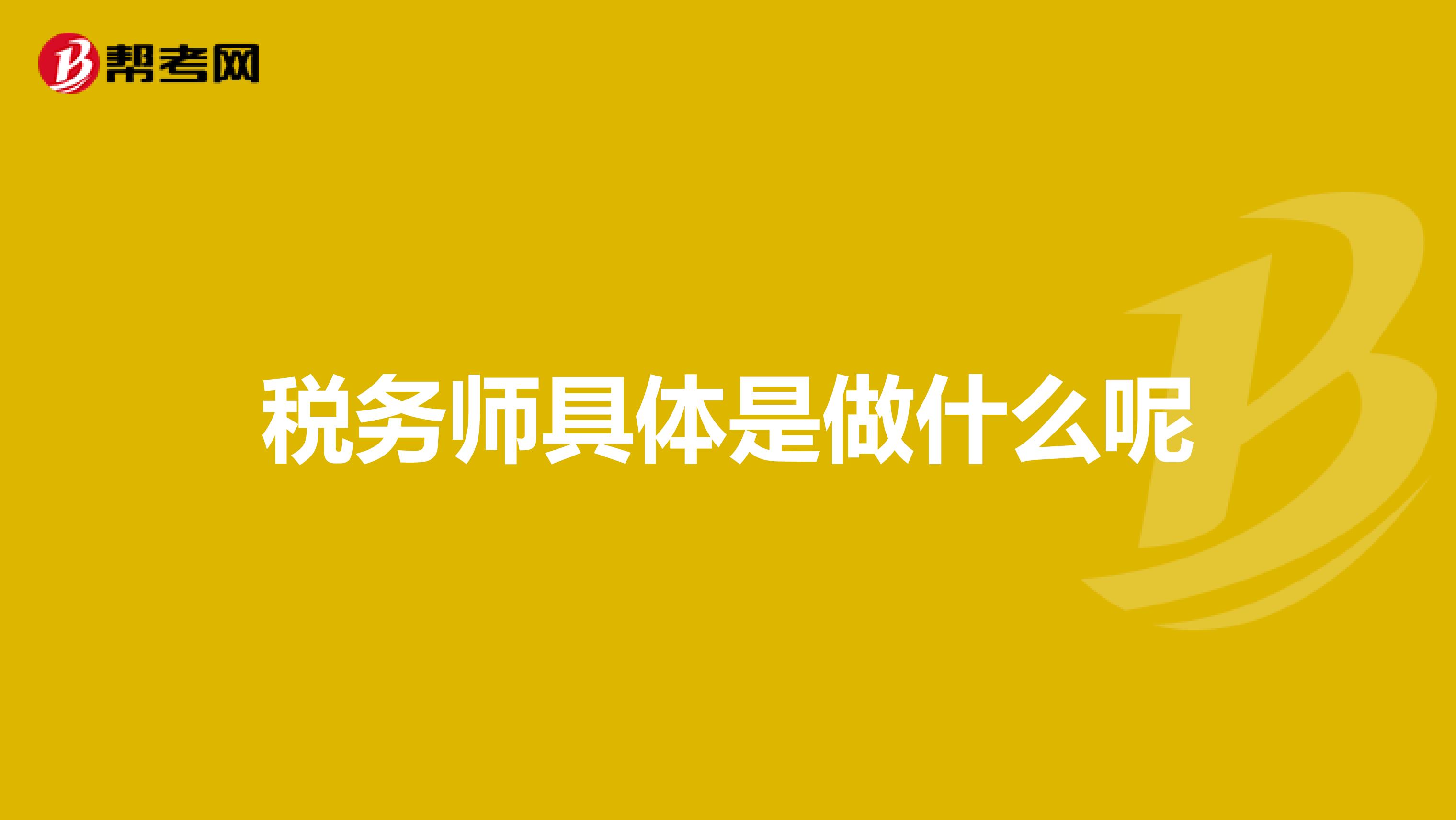 稅務(wù)師具體是做什么呢