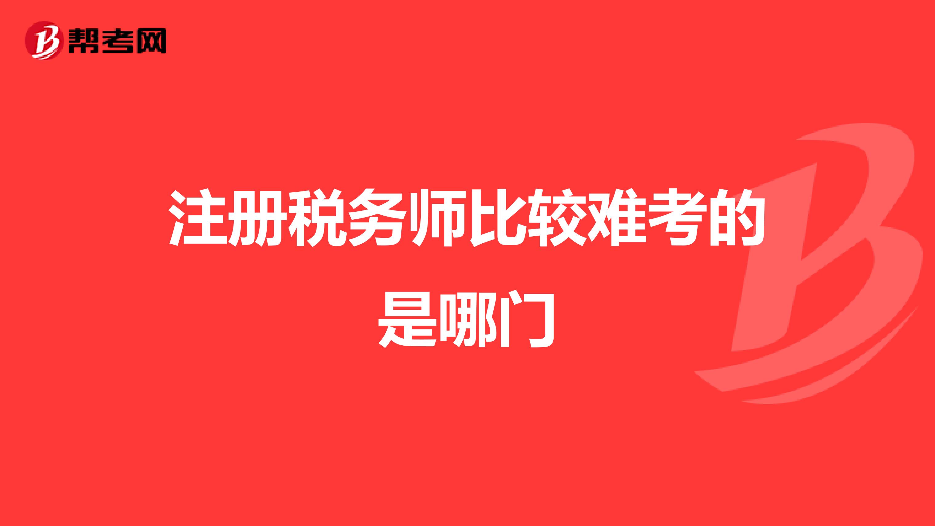 注冊稅務師比較難考的是哪門