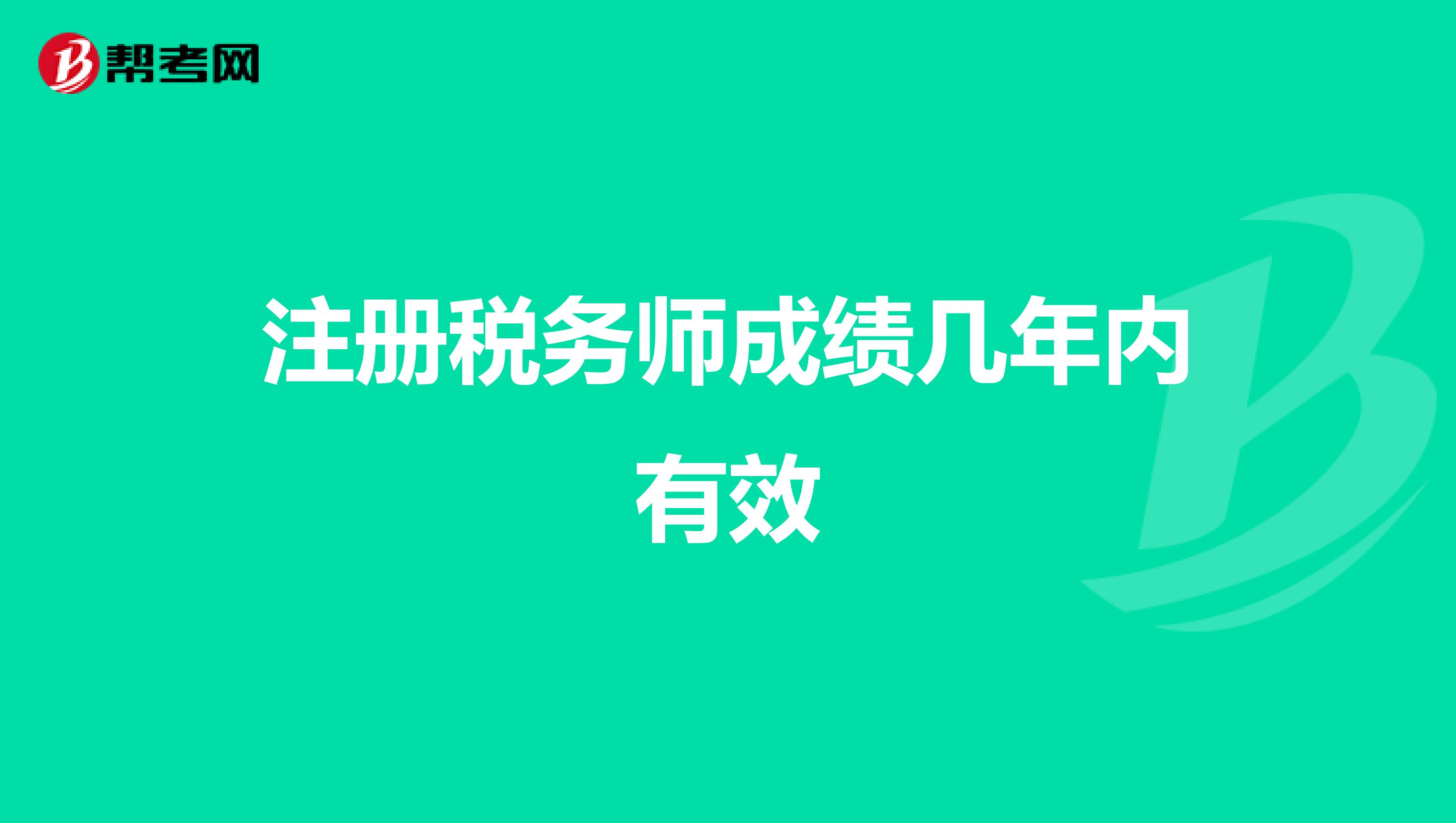 注冊稅務(wù)師成績幾年內(nèi)有效