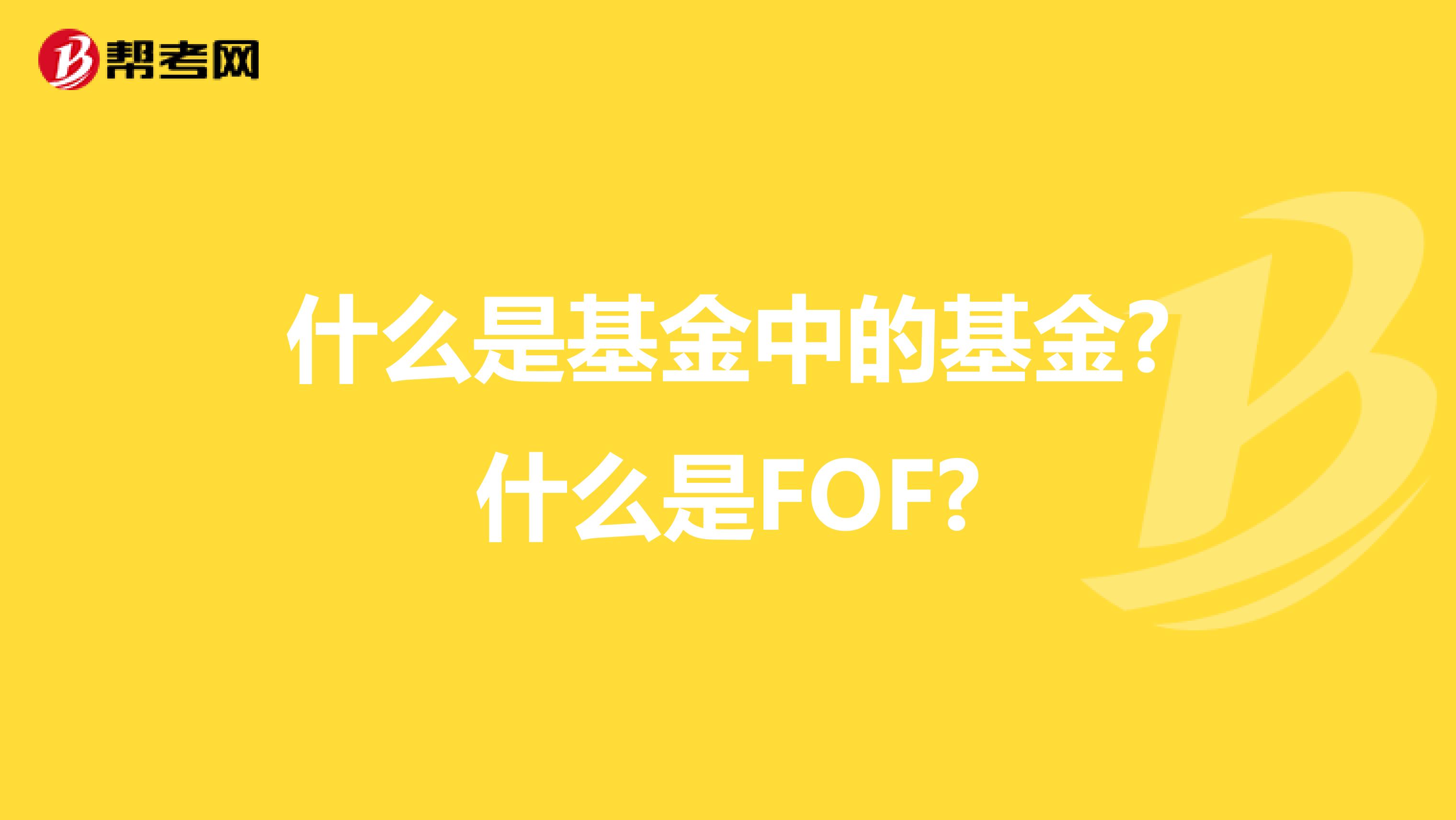 什么是基金中的基金?什么是FOF?