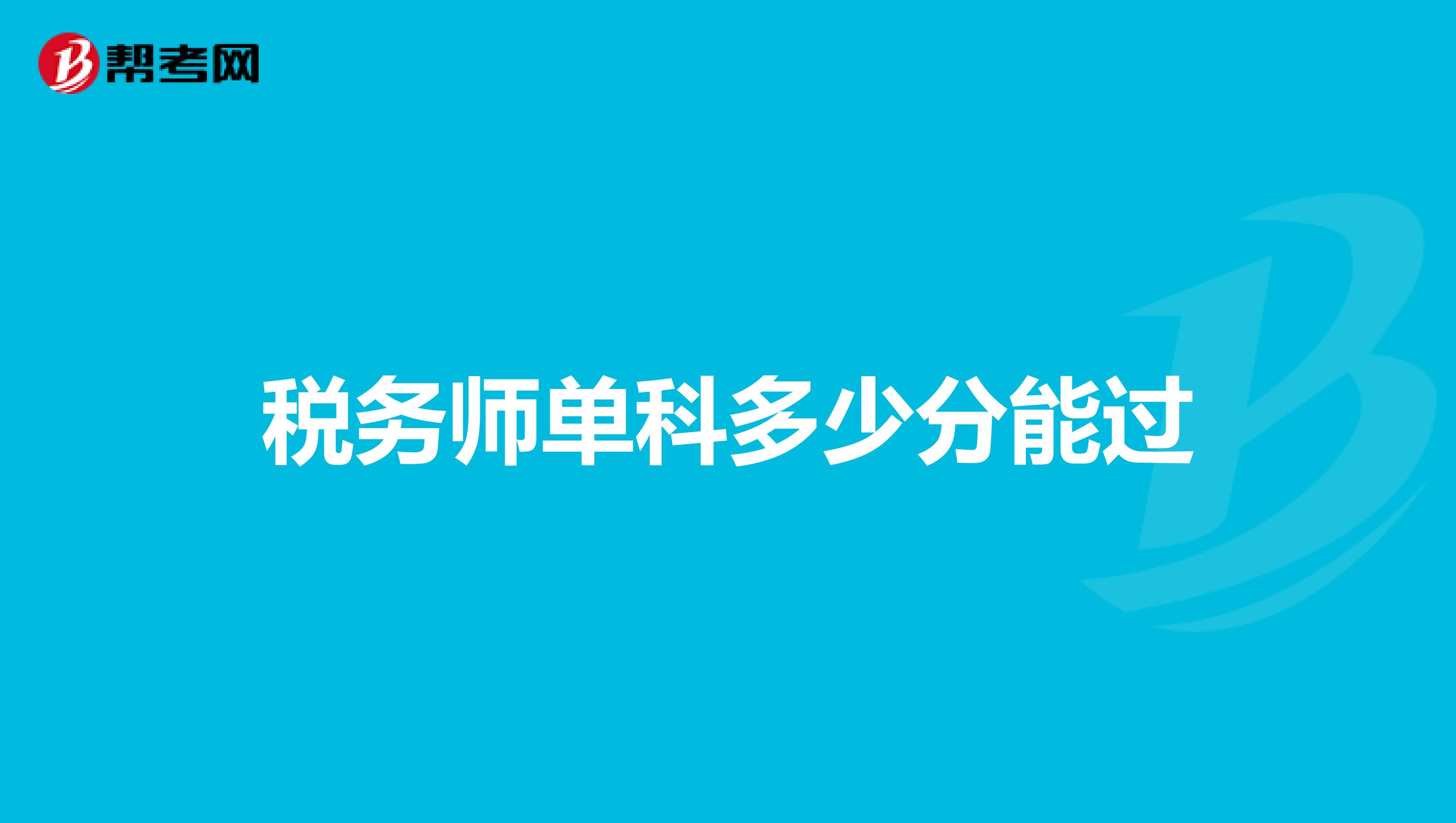 稅務(wù)師單科多少分能過(guò)