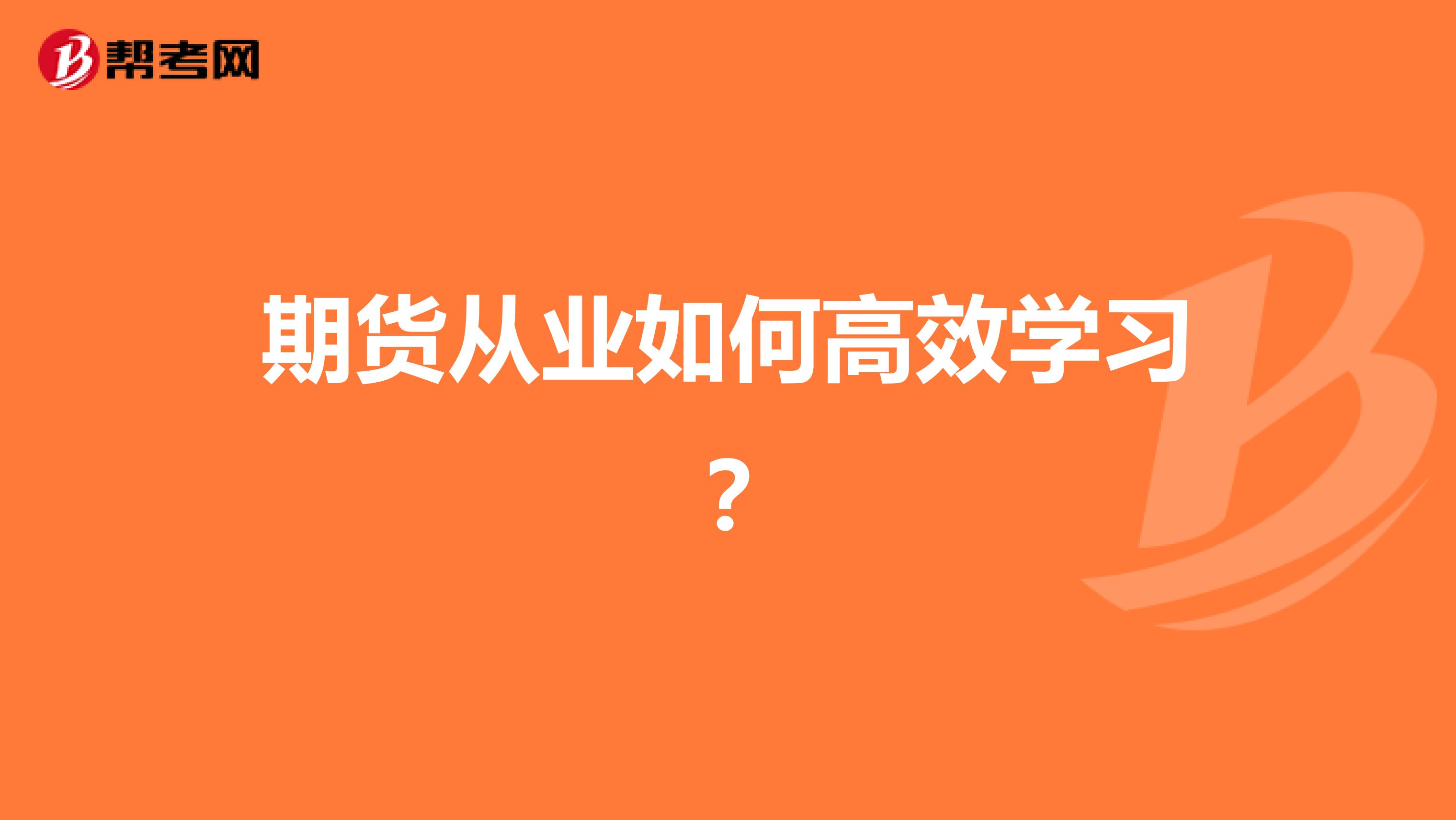 期货从业如何高效学习?