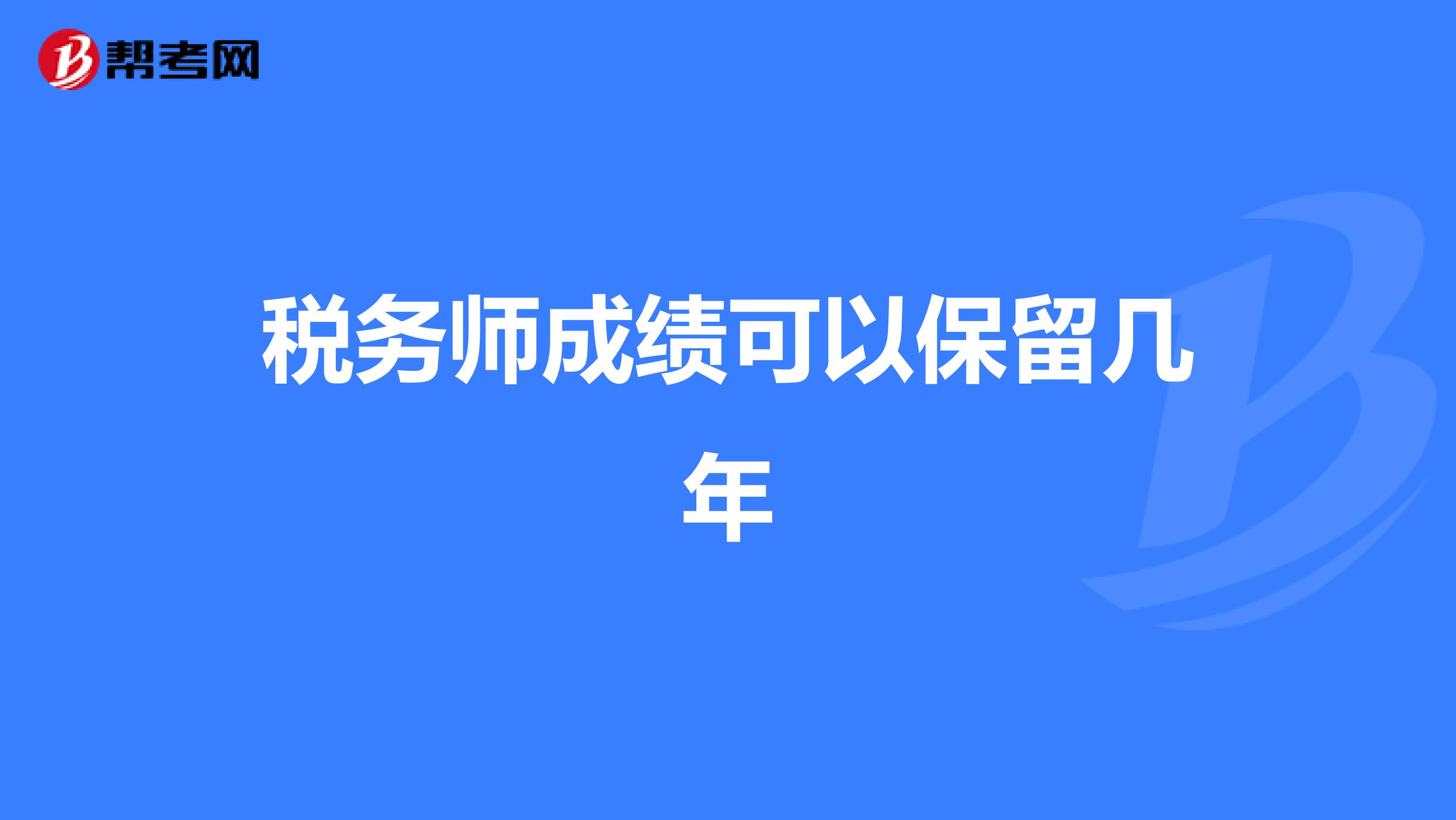 稅務師成績可以保留幾年