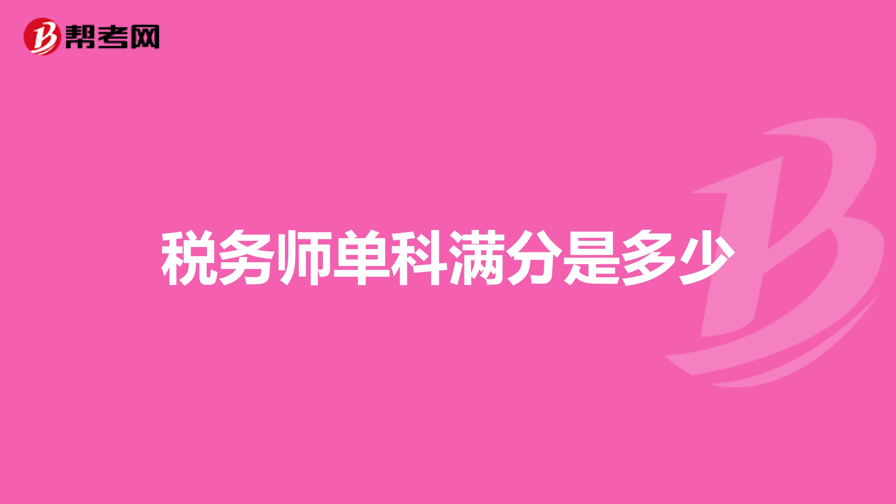 税务师单科满分是多少