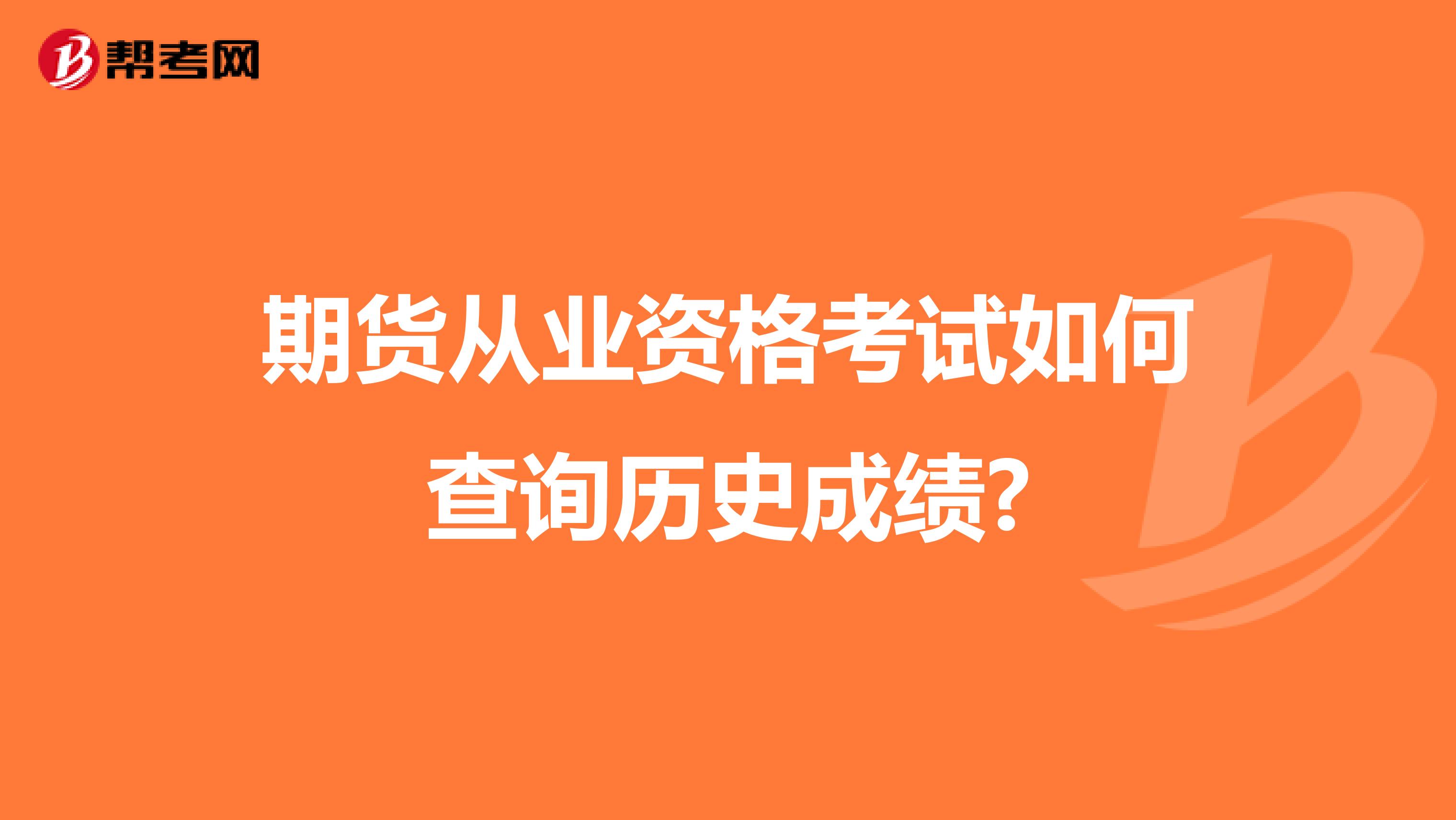 期货从业资格考试如何查询历史成绩?