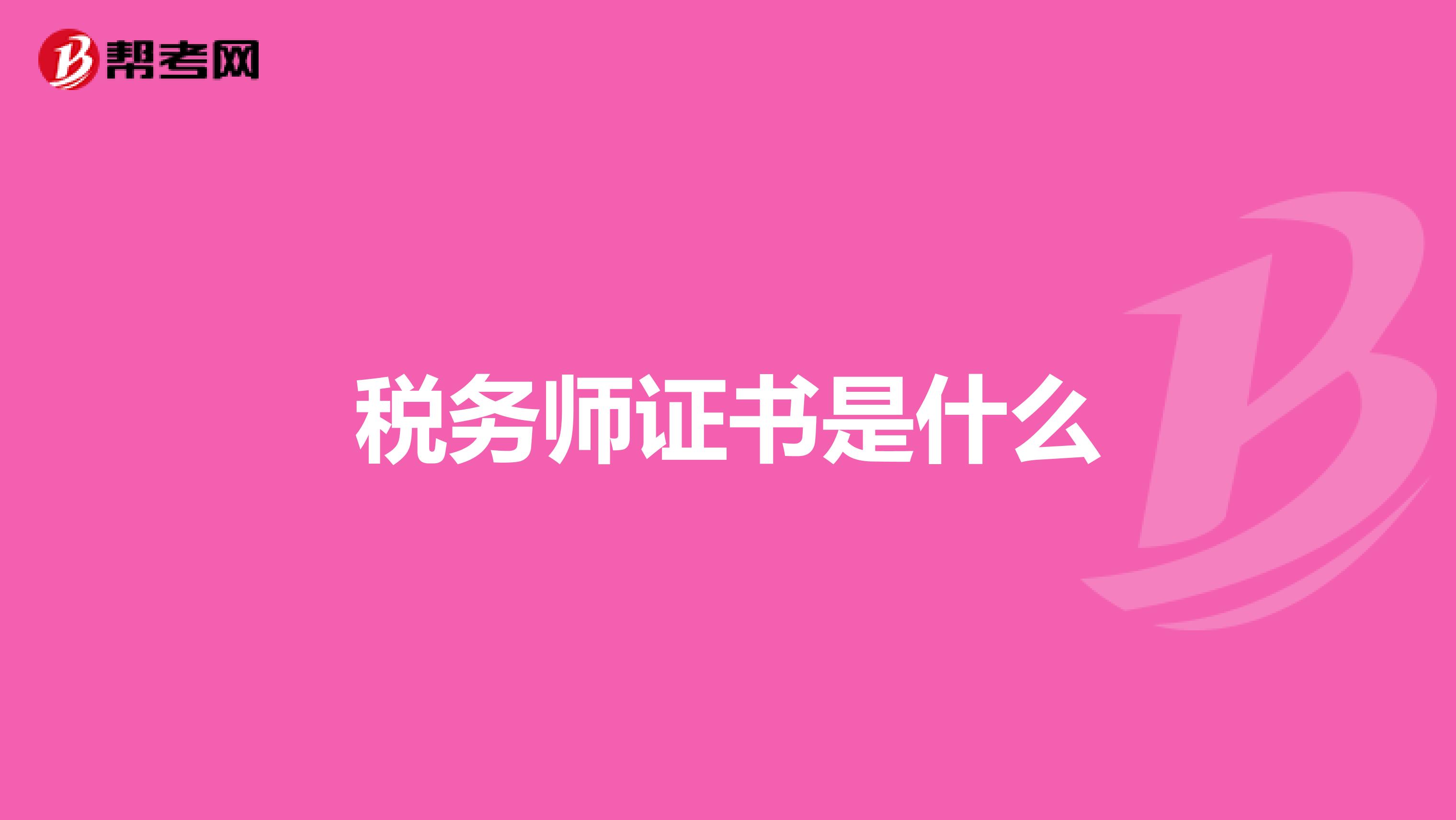 稅務師證書是什么