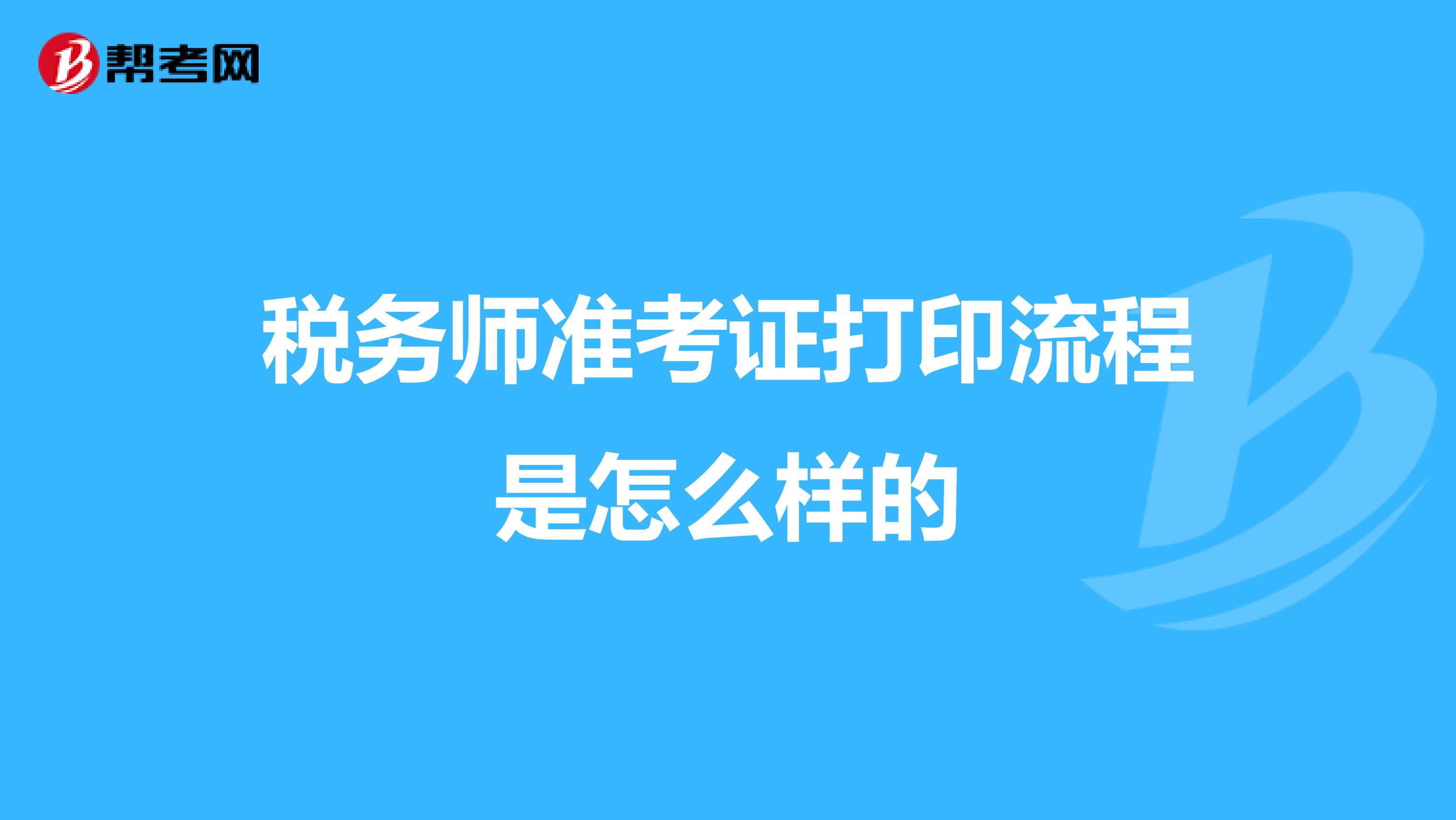 税务师准考证打印流程是怎么样的