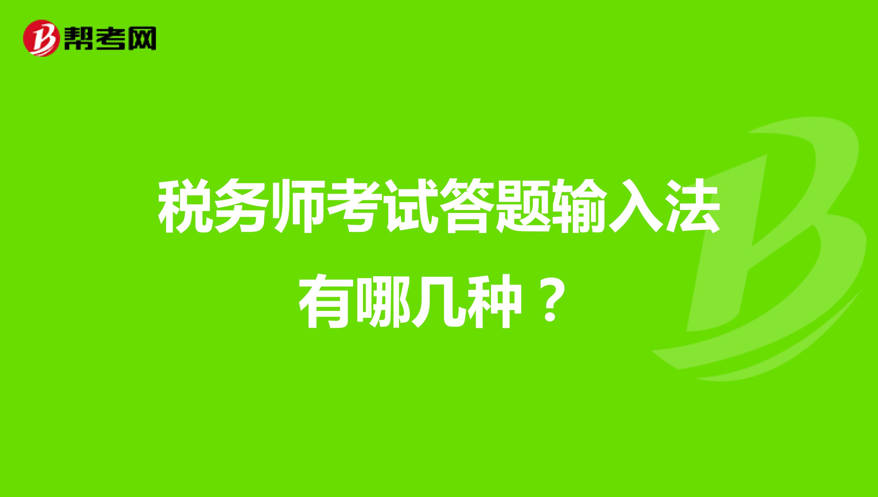 税务师考试答题输入法有哪几种？
