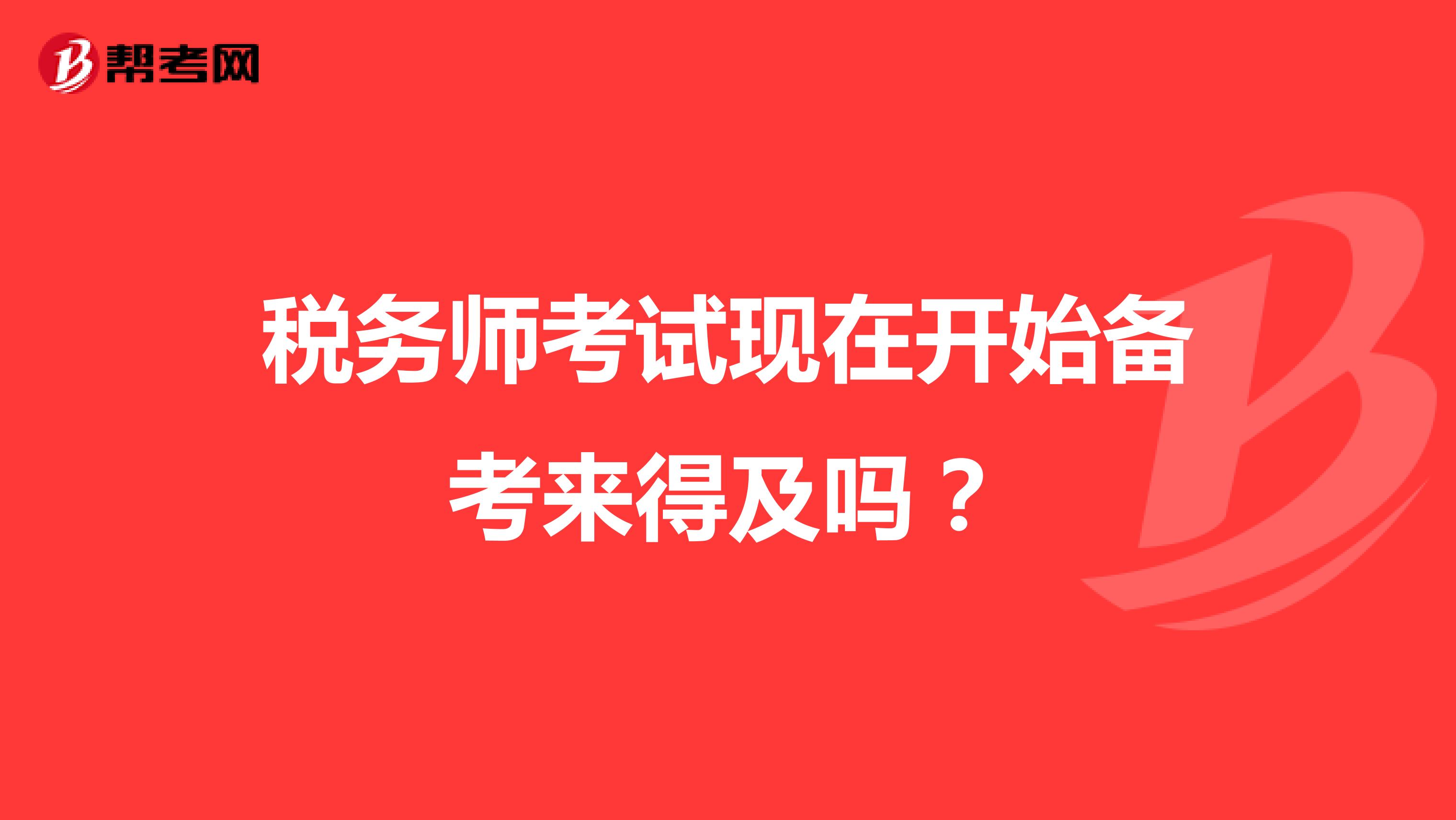 稅務師考試現在開始備考來得及嗎？
