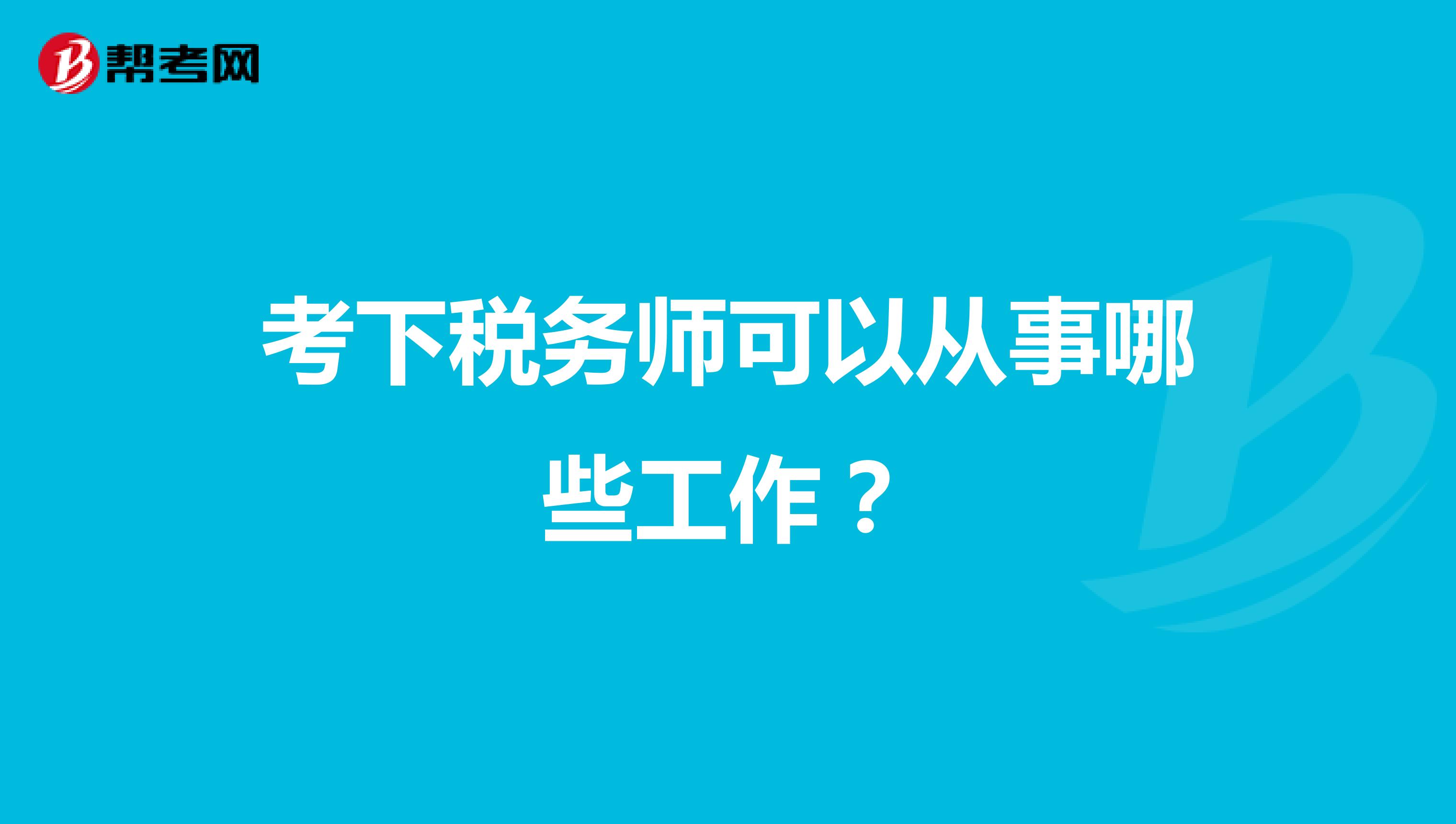 考下税务师可以从事哪些工作?