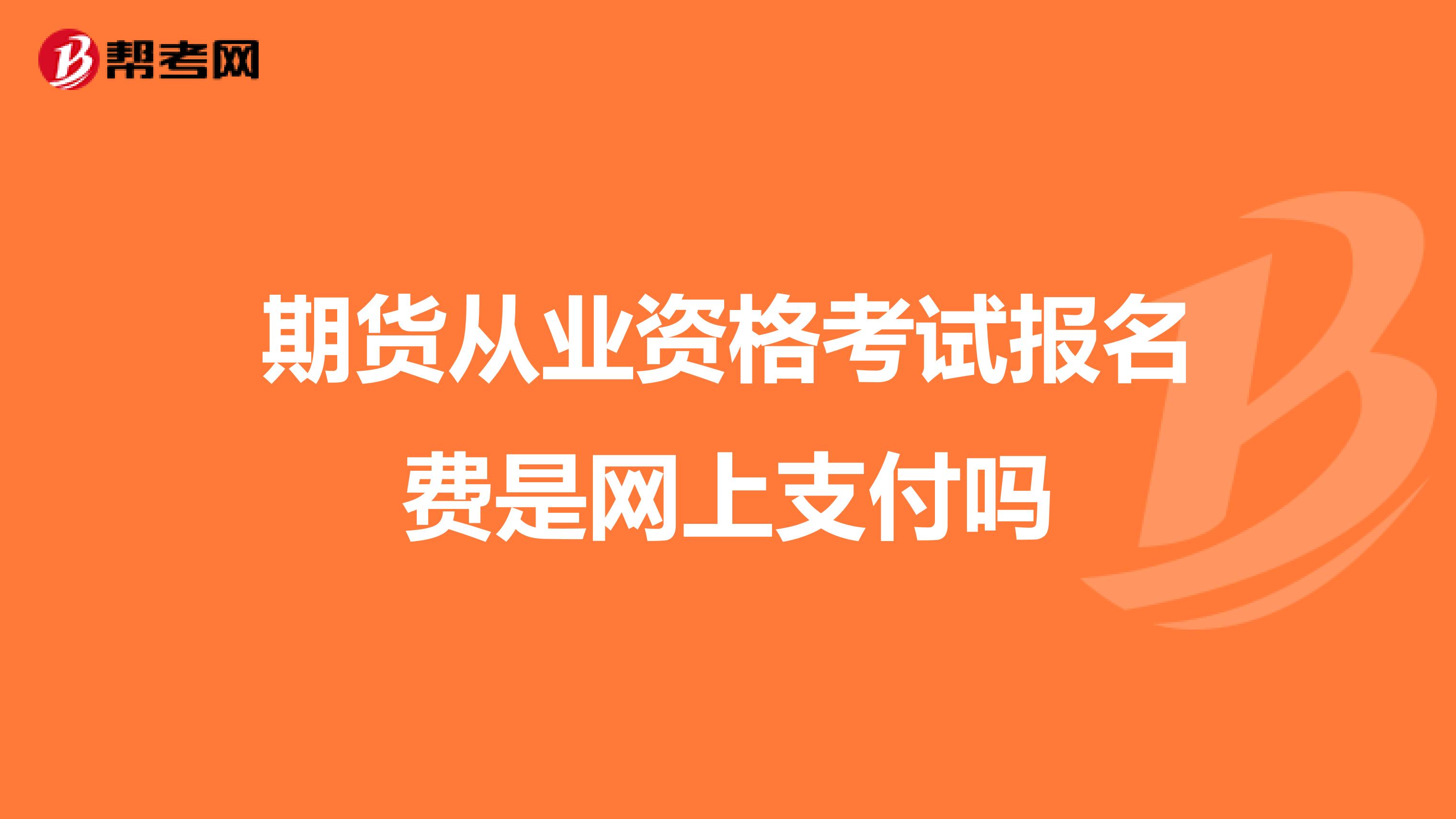 期货从业资格考试报名费是网上支付吗