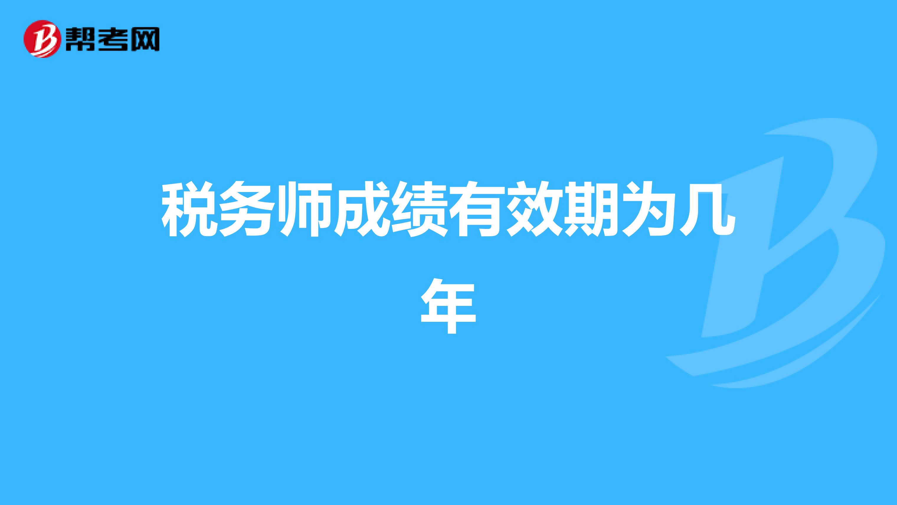 稅務(wù)師成績有效期為幾年