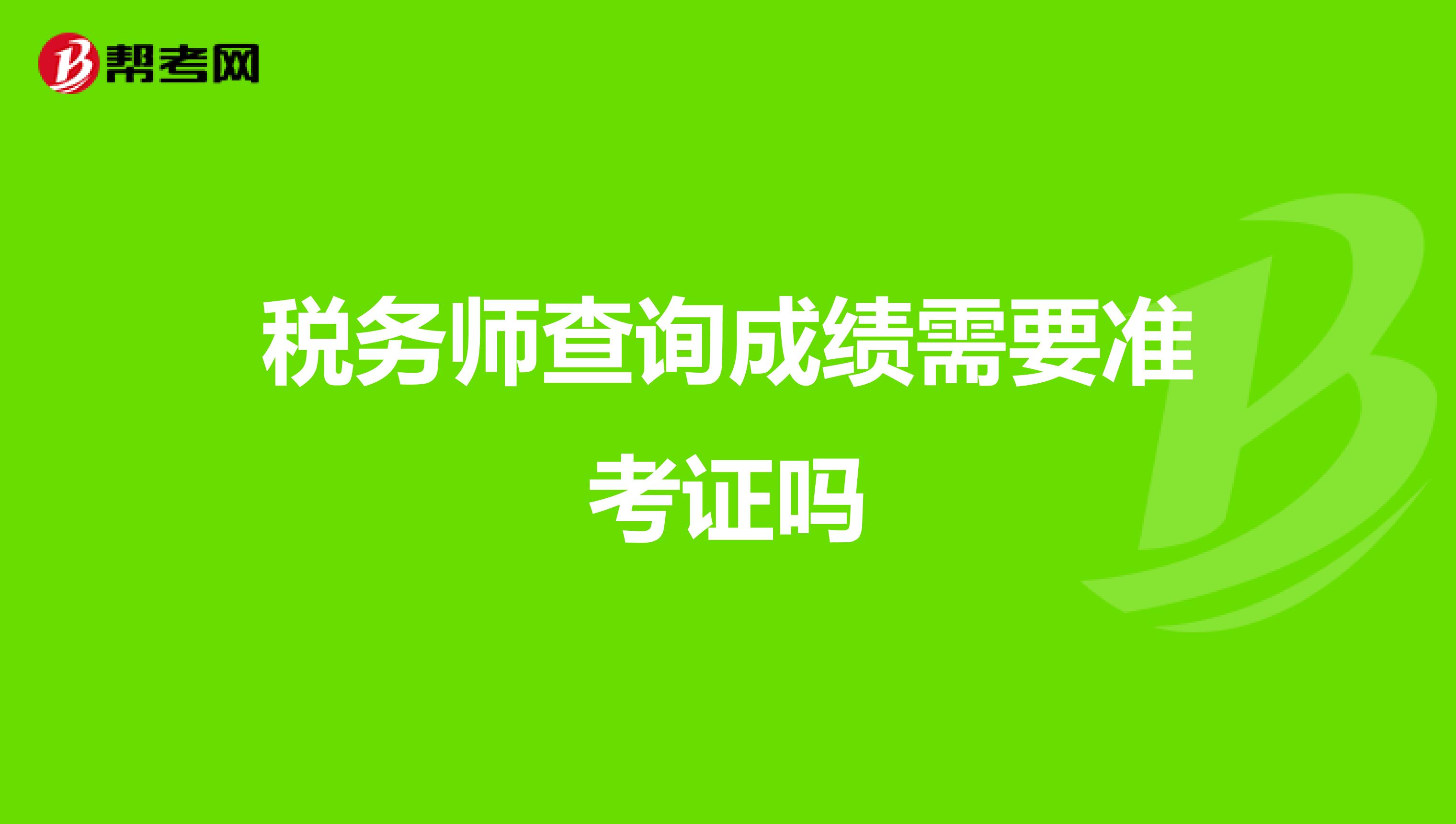 稅務(wù)師查詢成績需要準考證嗎