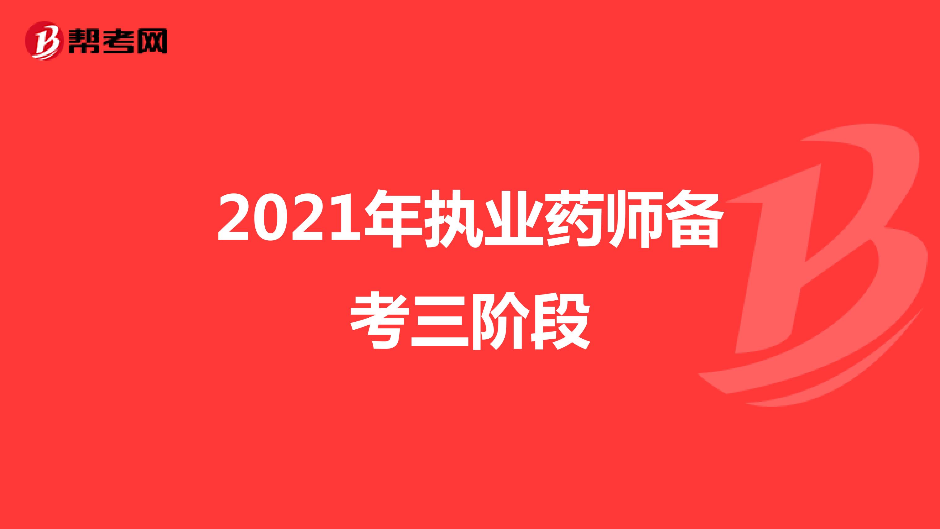 2021年执业药师备考三阶段