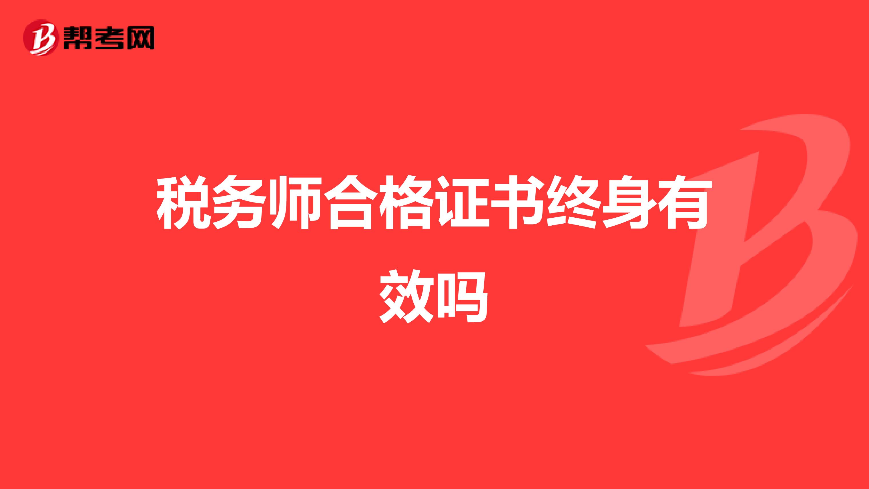 稅務(wù)師合格證書終身有效嗎