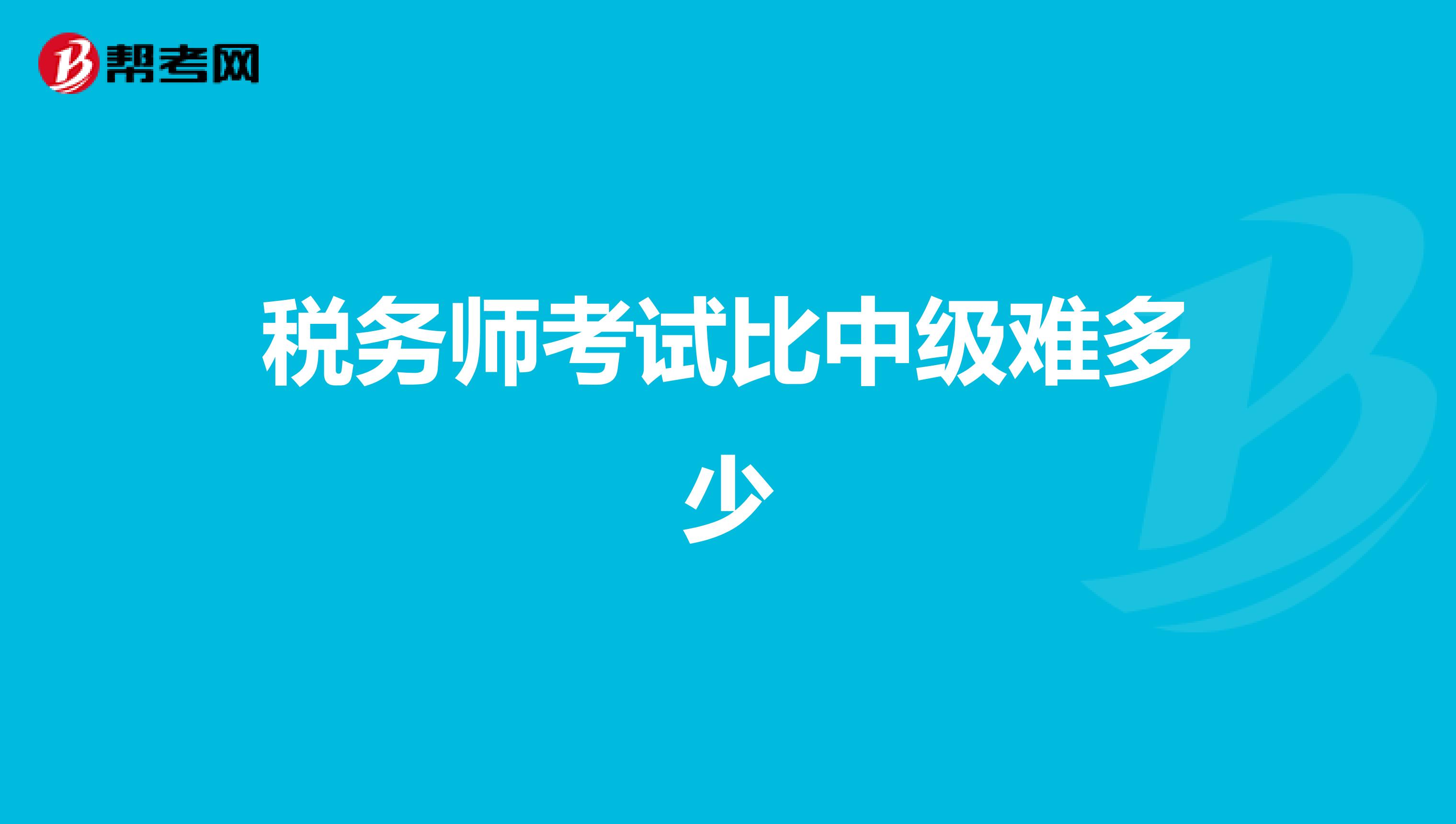 税务师考试比中级难多少