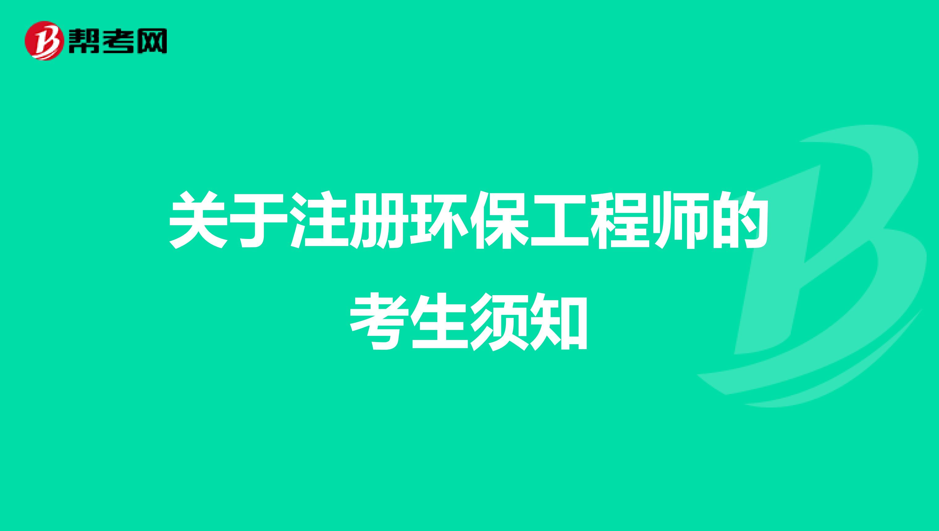 關(guān)于注冊環(huán)保工程師的考生須知