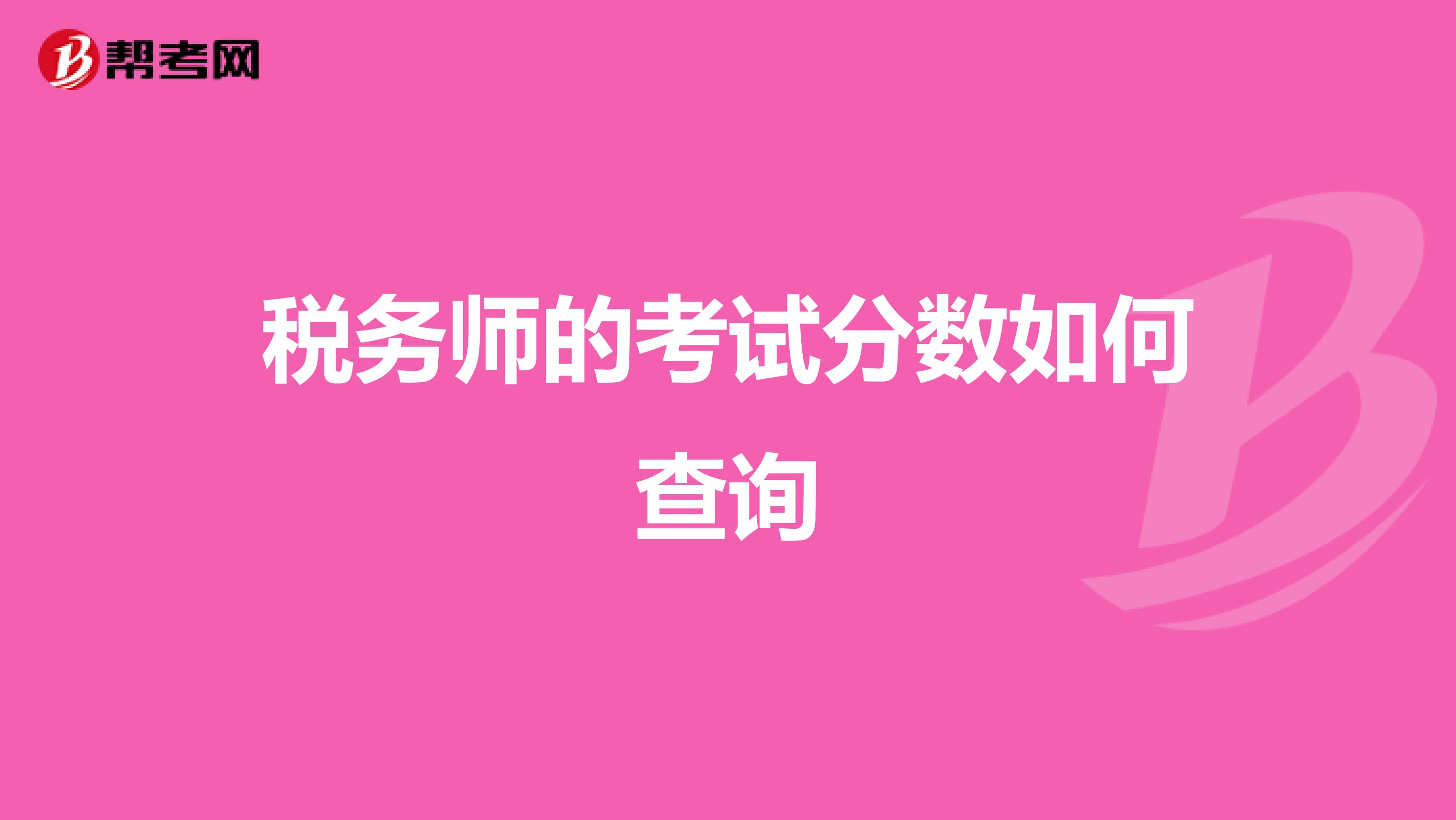 税务师的考试分数如何查询