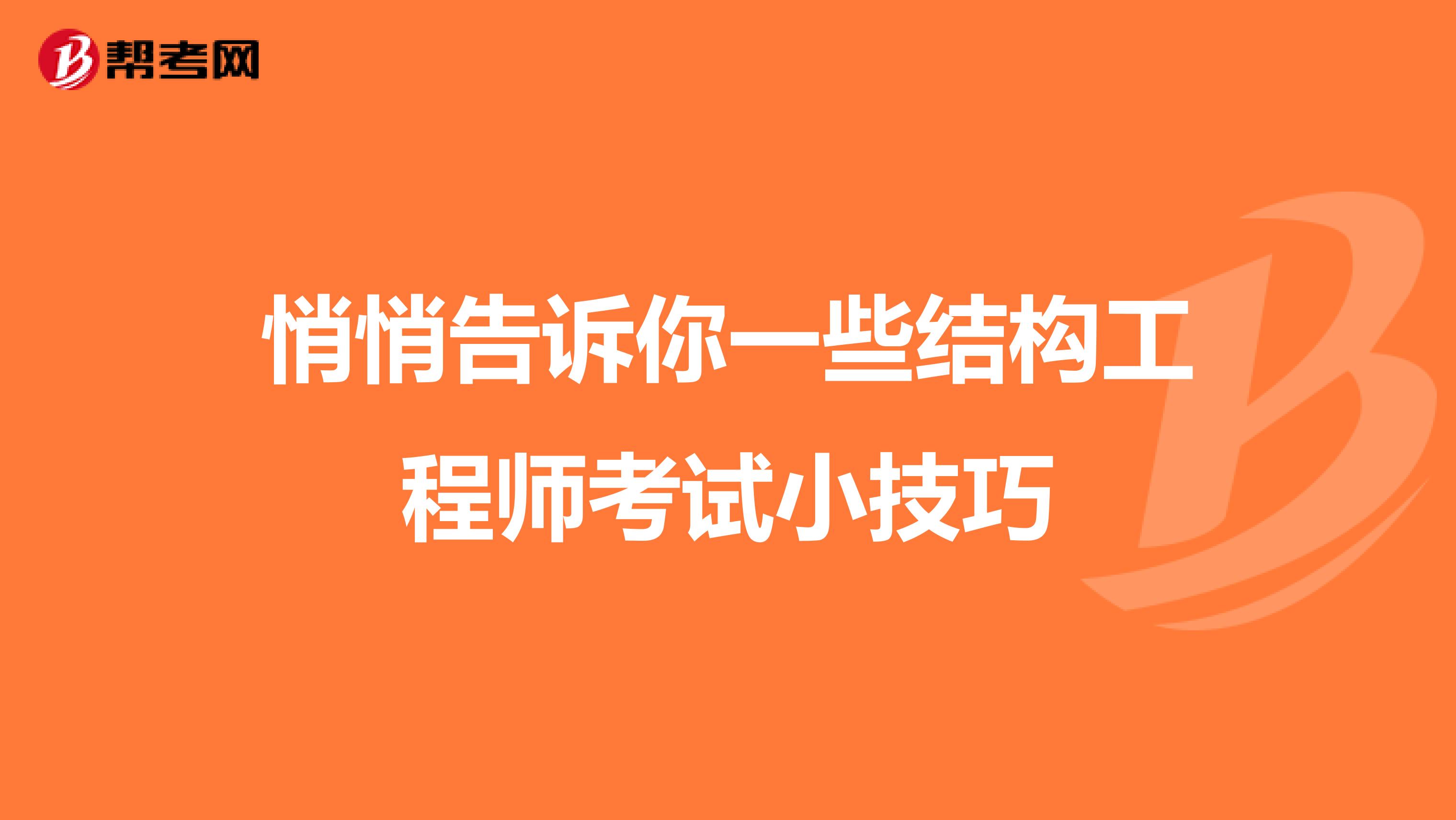 悄悄告诉你一些结构工程师考试小技巧