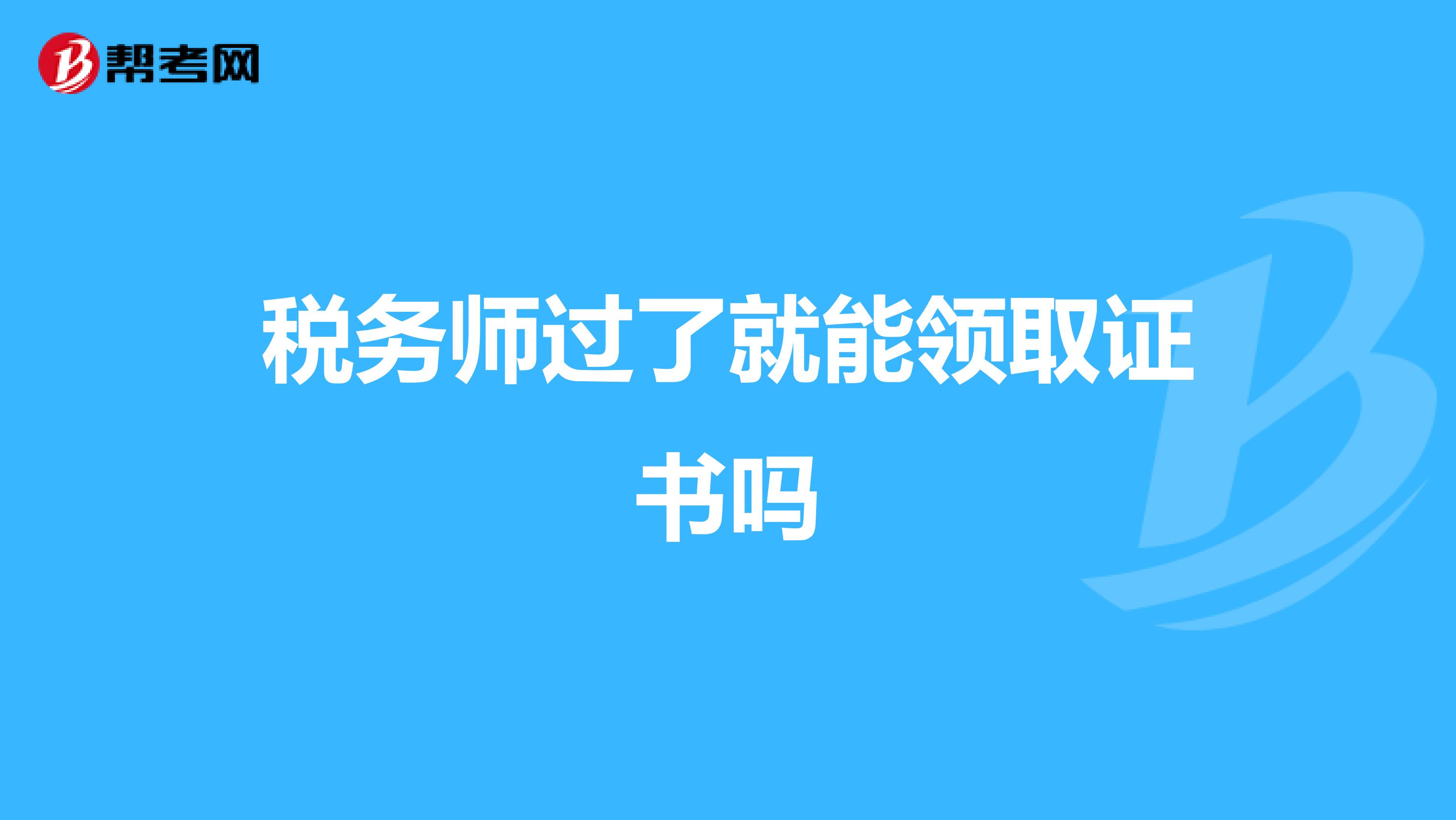 税务师过了就能领取证书吗