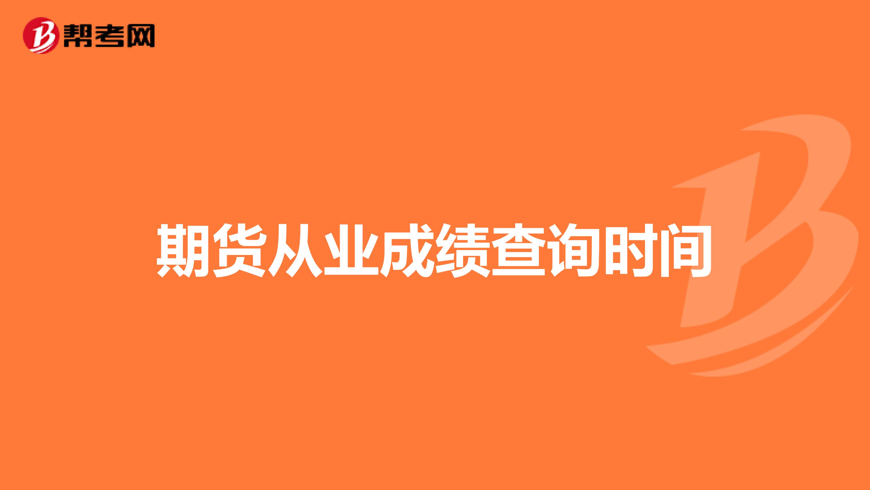 期货从业成绩查询时间