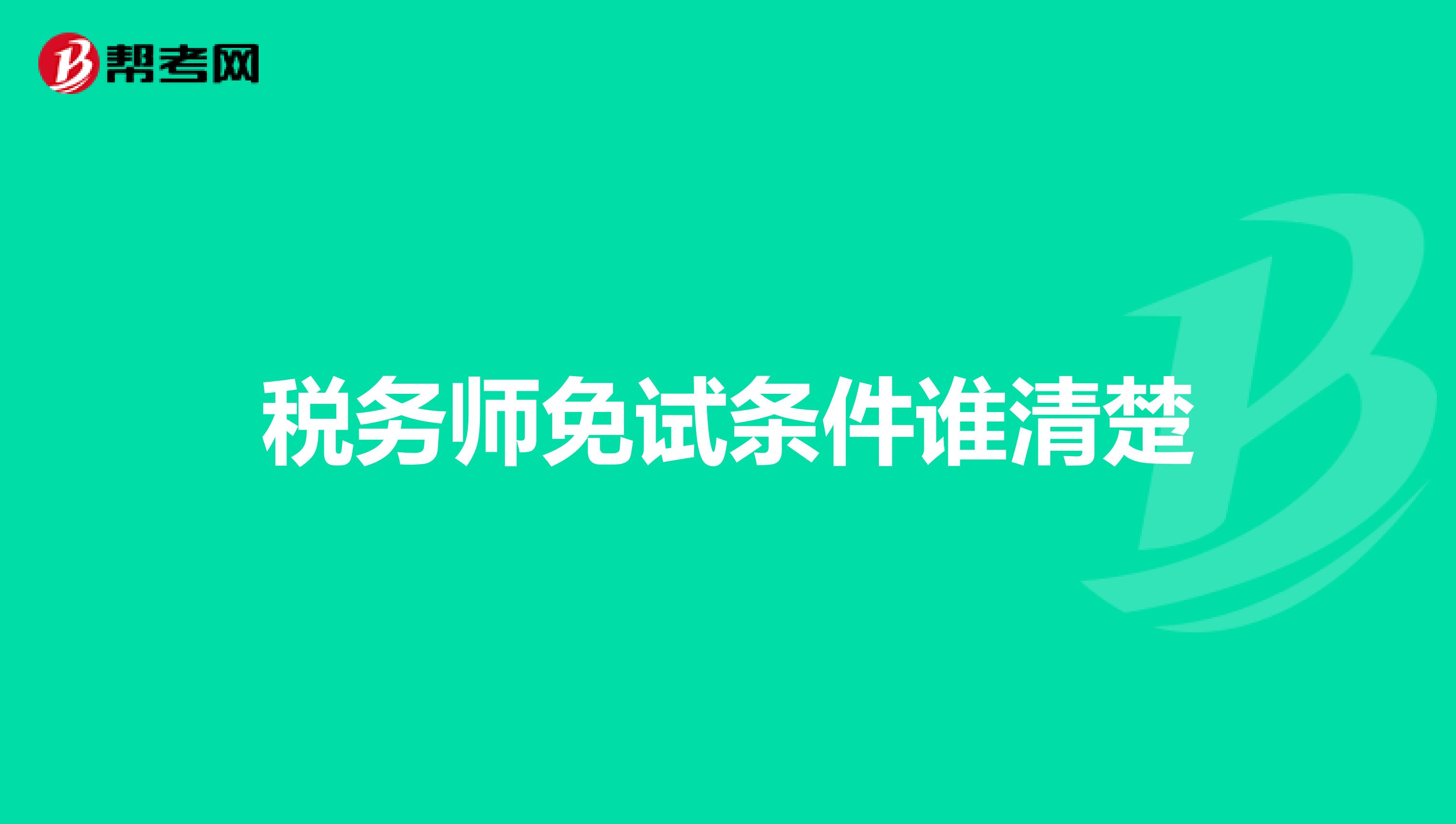 税务师免试条件谁清楚