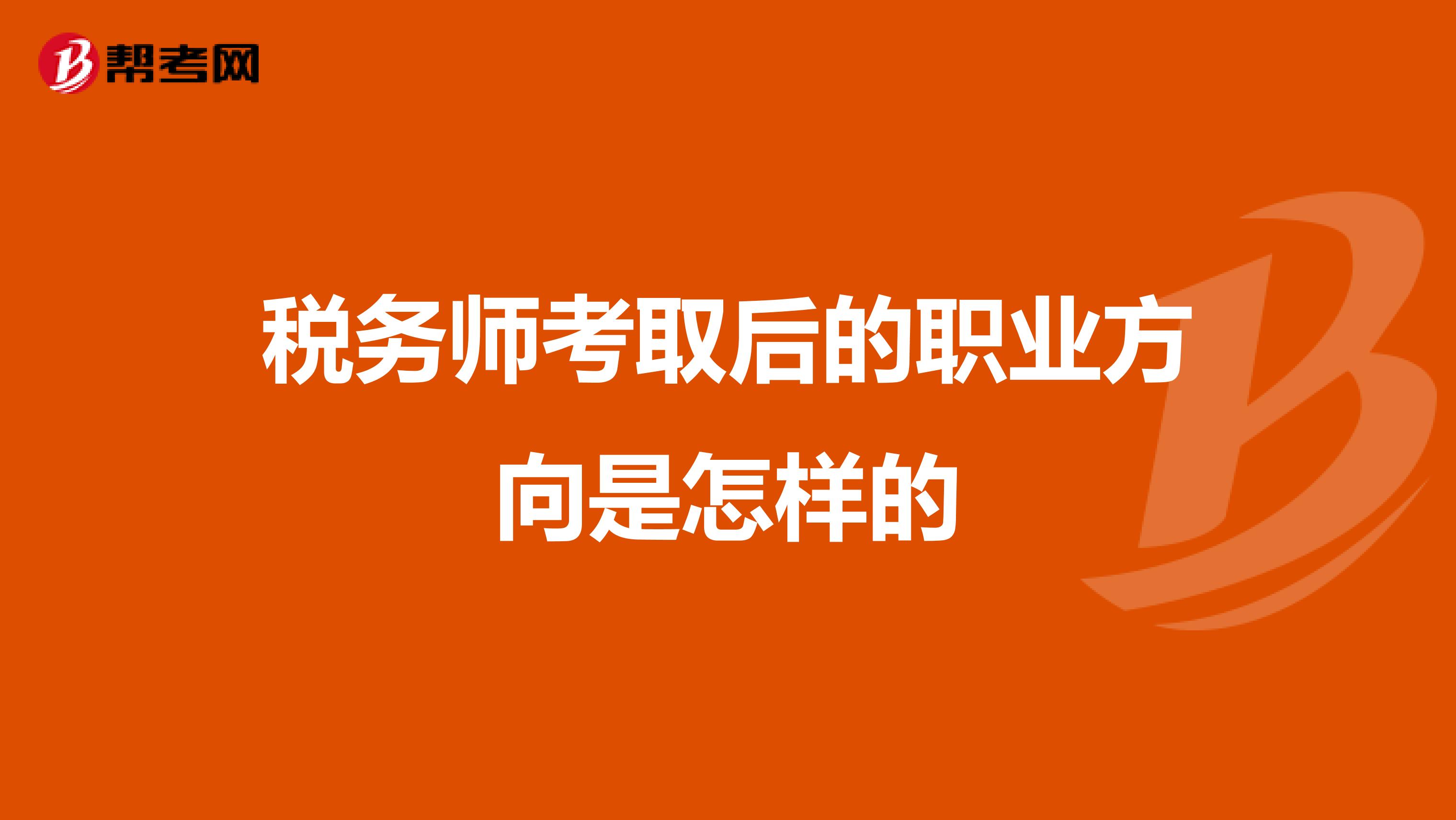 税务师考取后的职业方向是怎样的