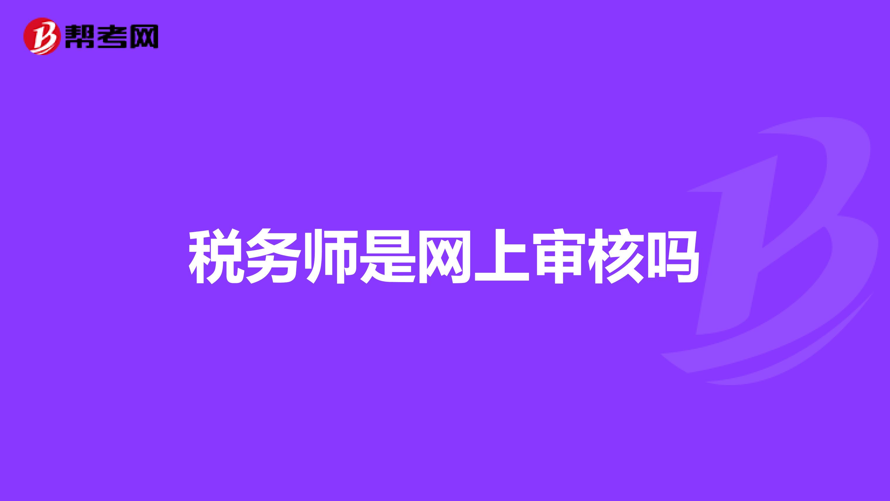 税务师是网上审核吗