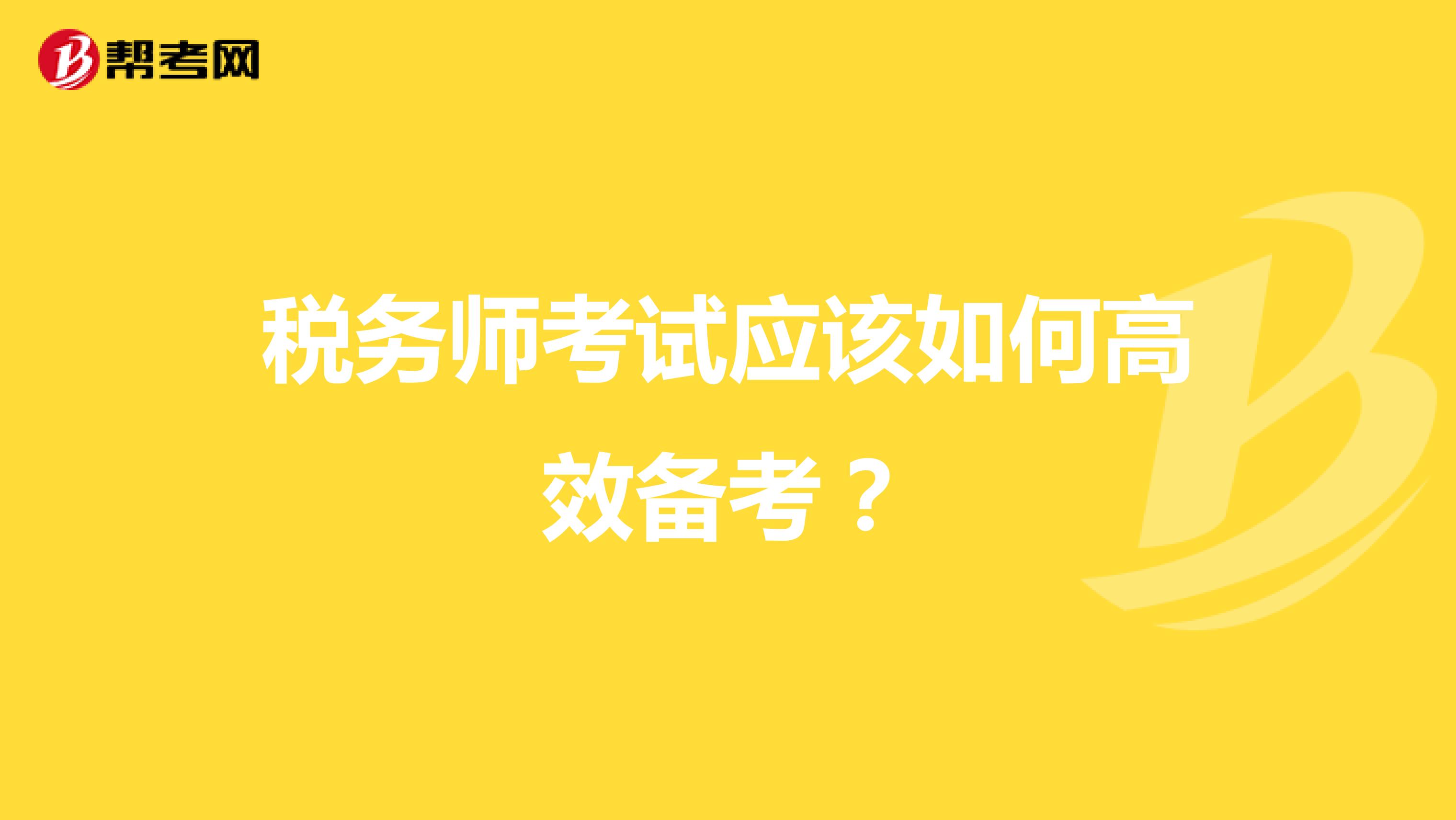 税务师考试应该如何高效备考？