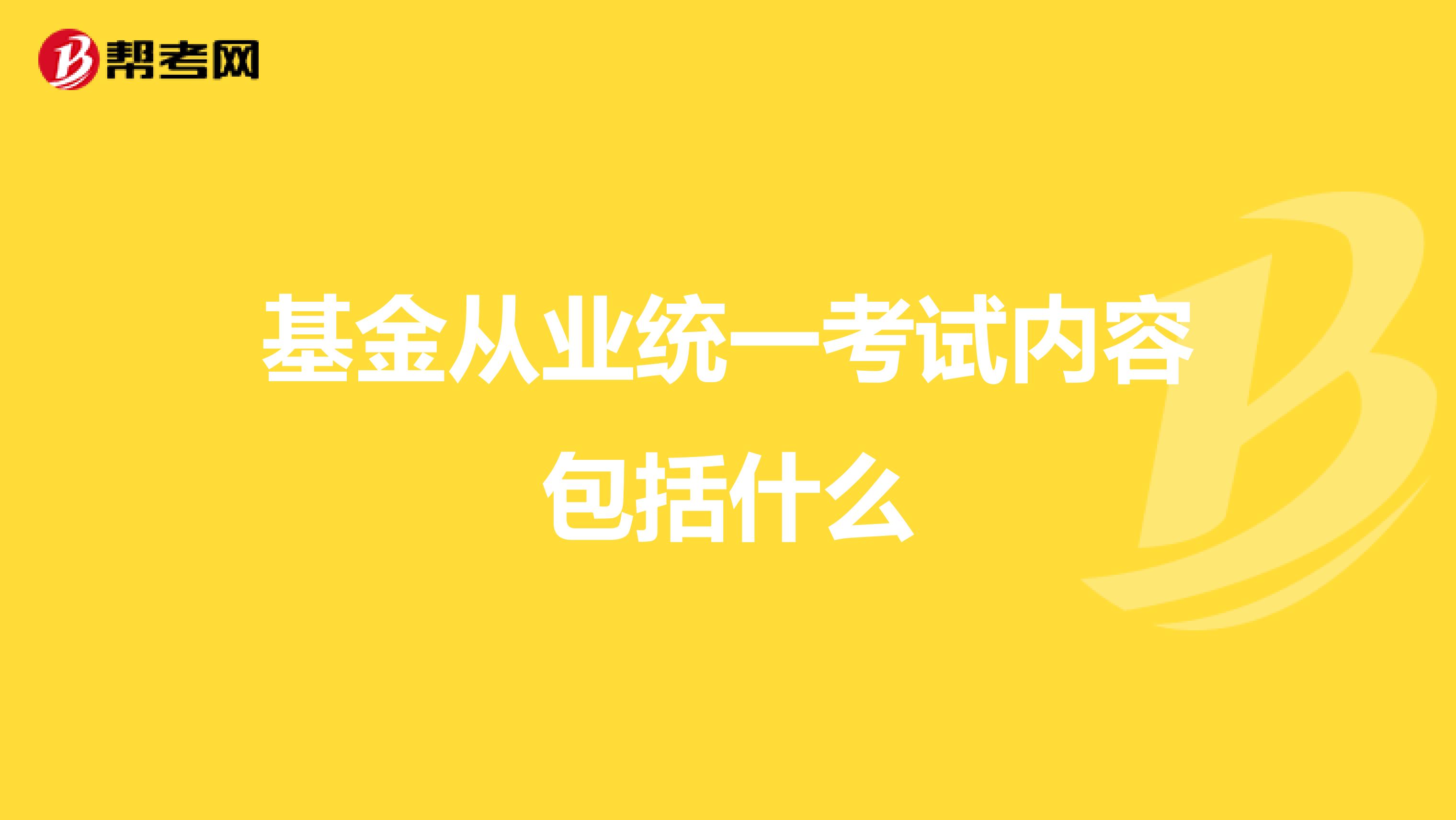 基金从业统一考试内容包括什么