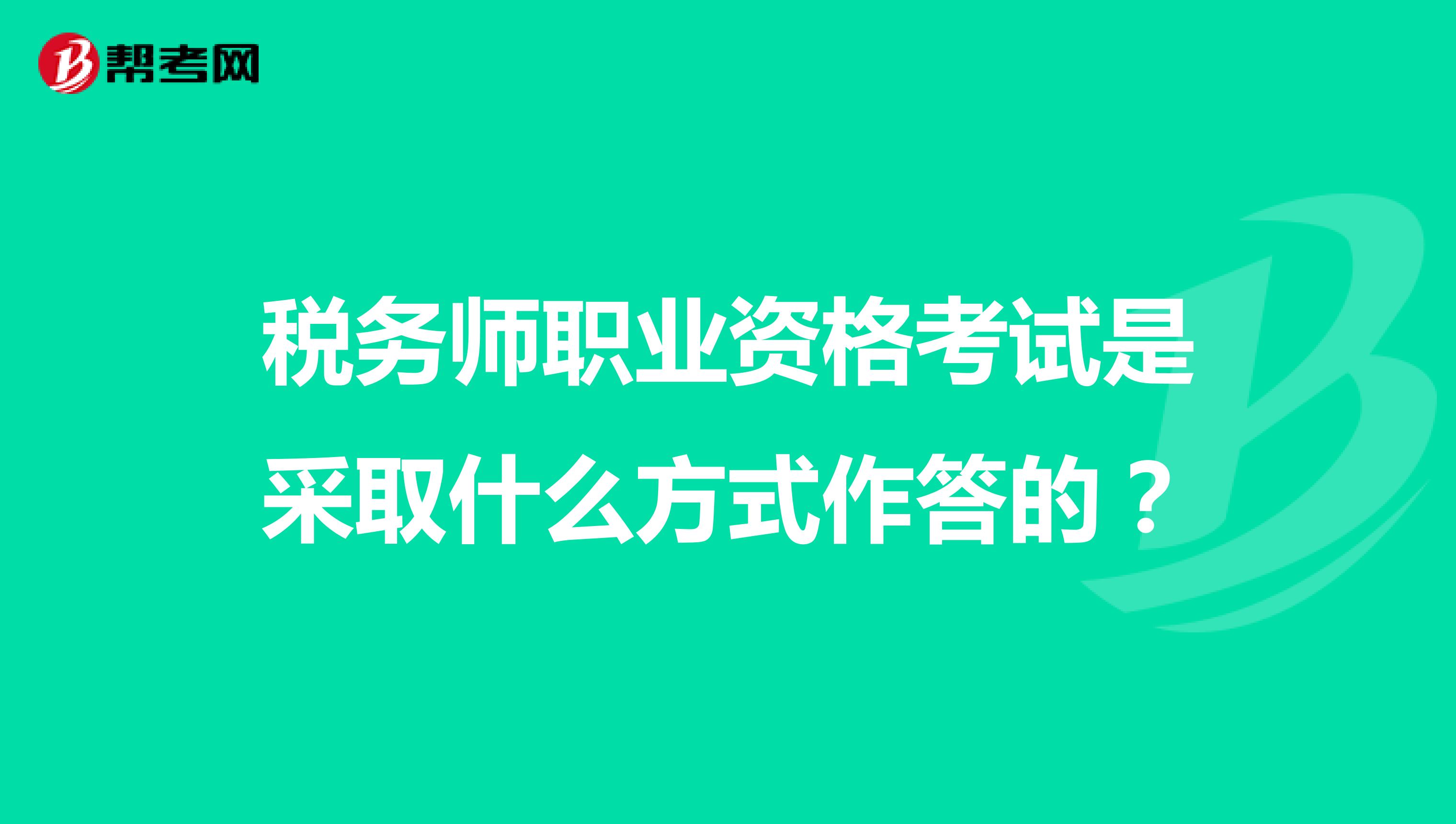 税务师职业资格考试是采取什么方式作答的?
