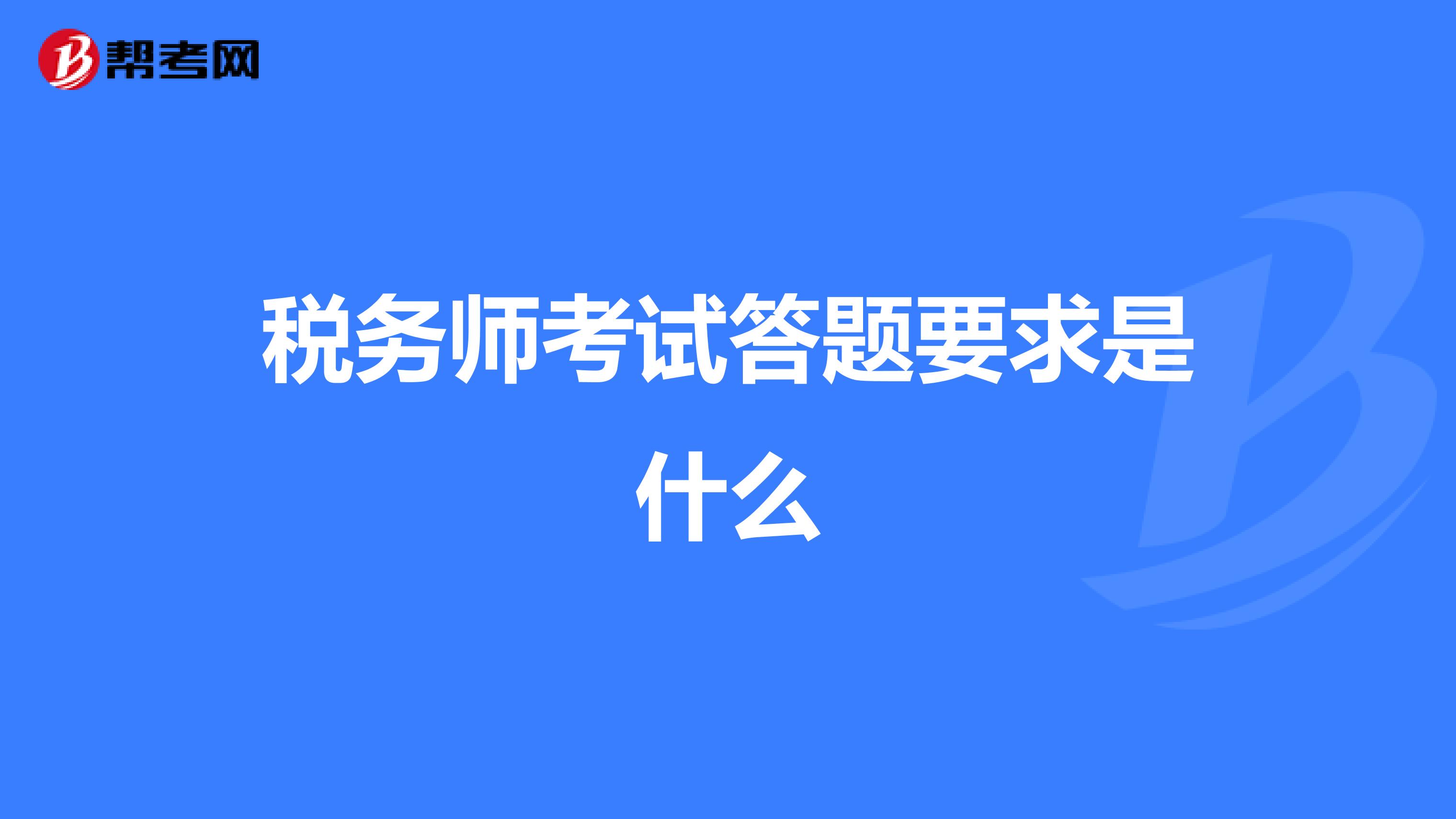 税务师考试答题要求是什么