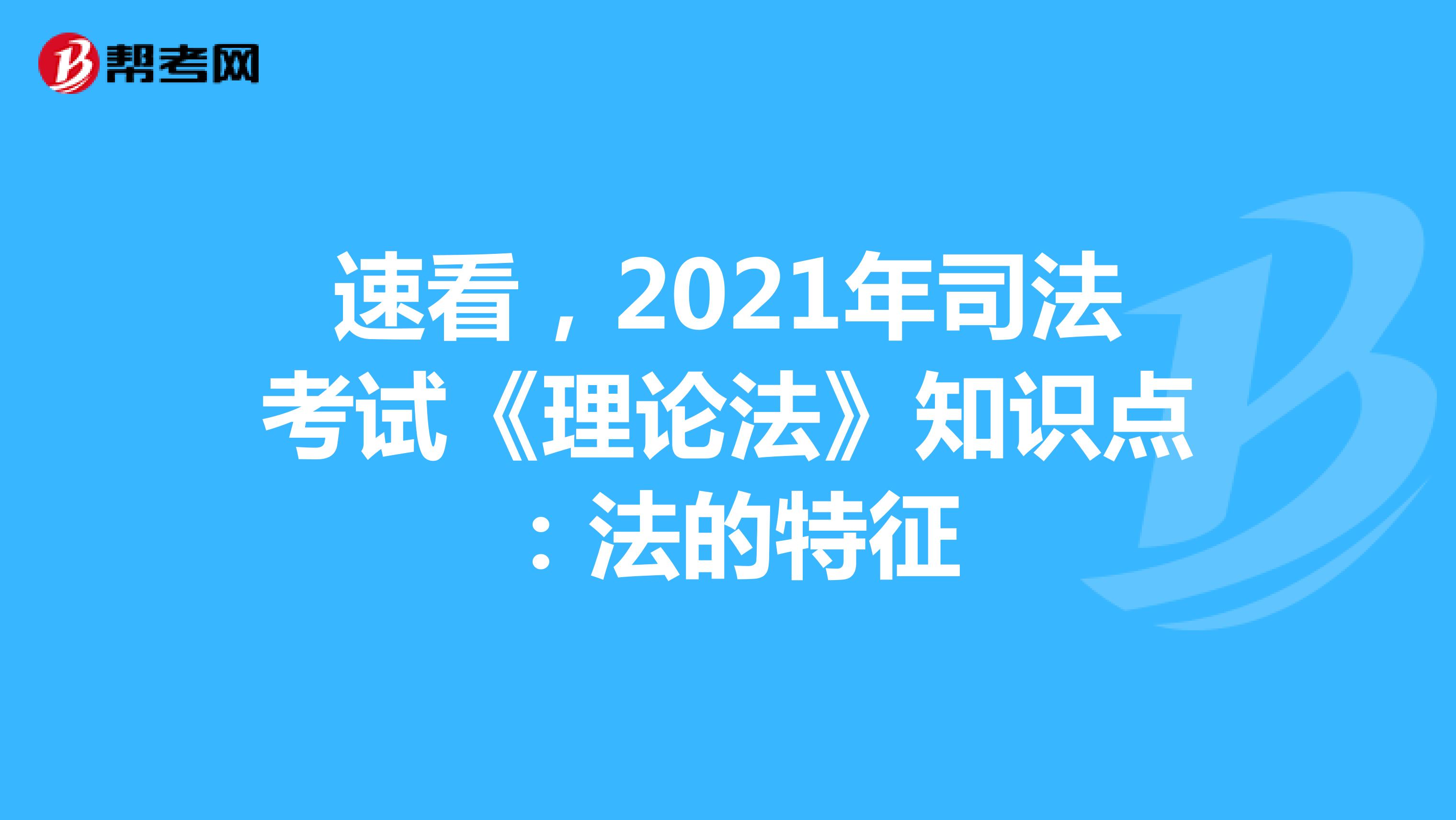 速看，2021年司法考试《理论法》知识点：法的特征
