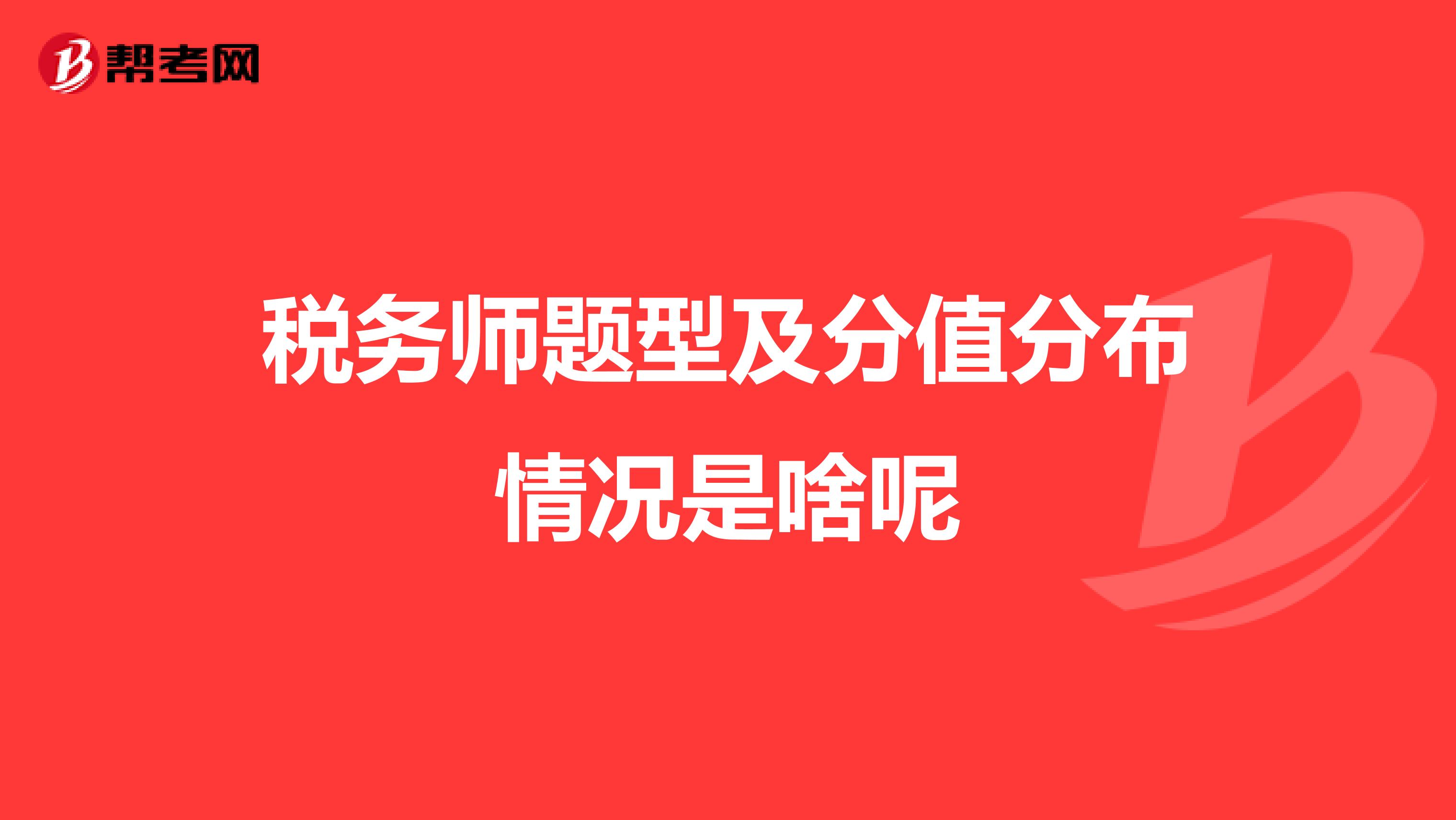 稅務(wù)師題型及分值分布情況是啥呢