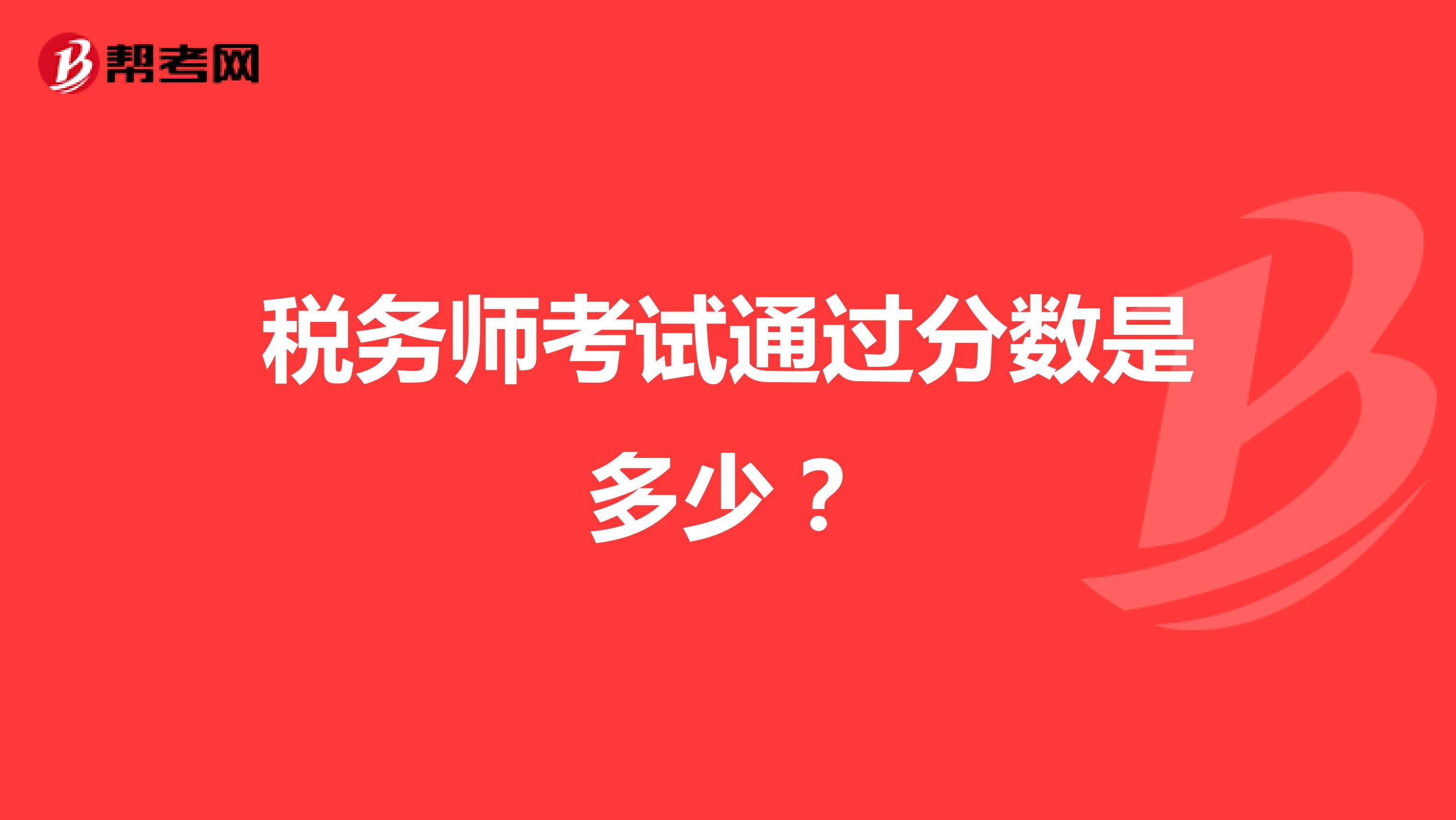 稅務(wù)師考試通過分?jǐn)?shù)是多少？