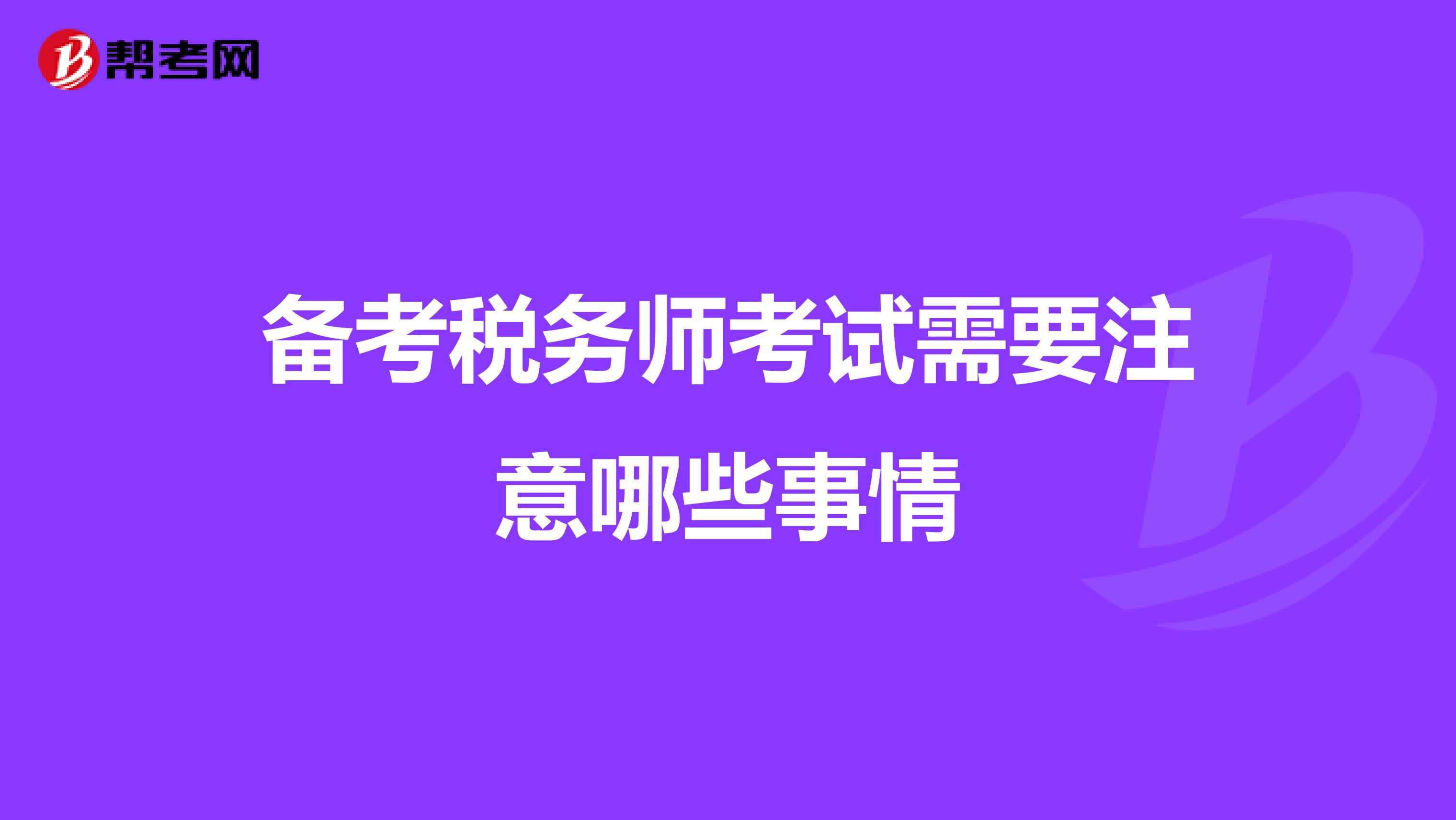 备考税务师考试需要注意哪些事情