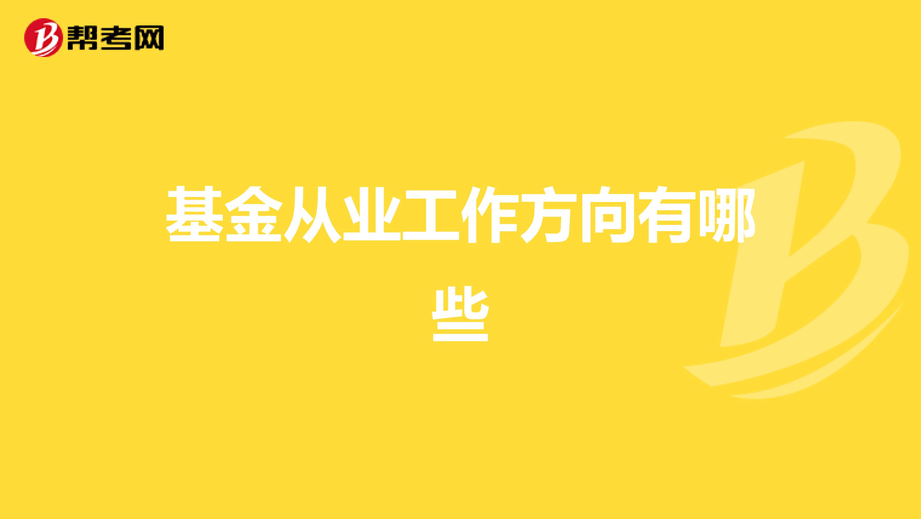 基金从业工作方向有哪些