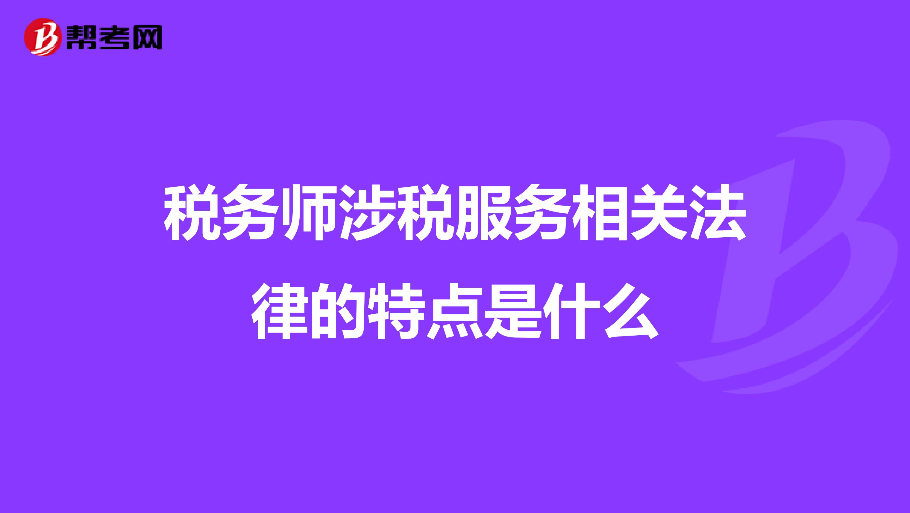 税务师涉税服务相关法律的特点是什么
