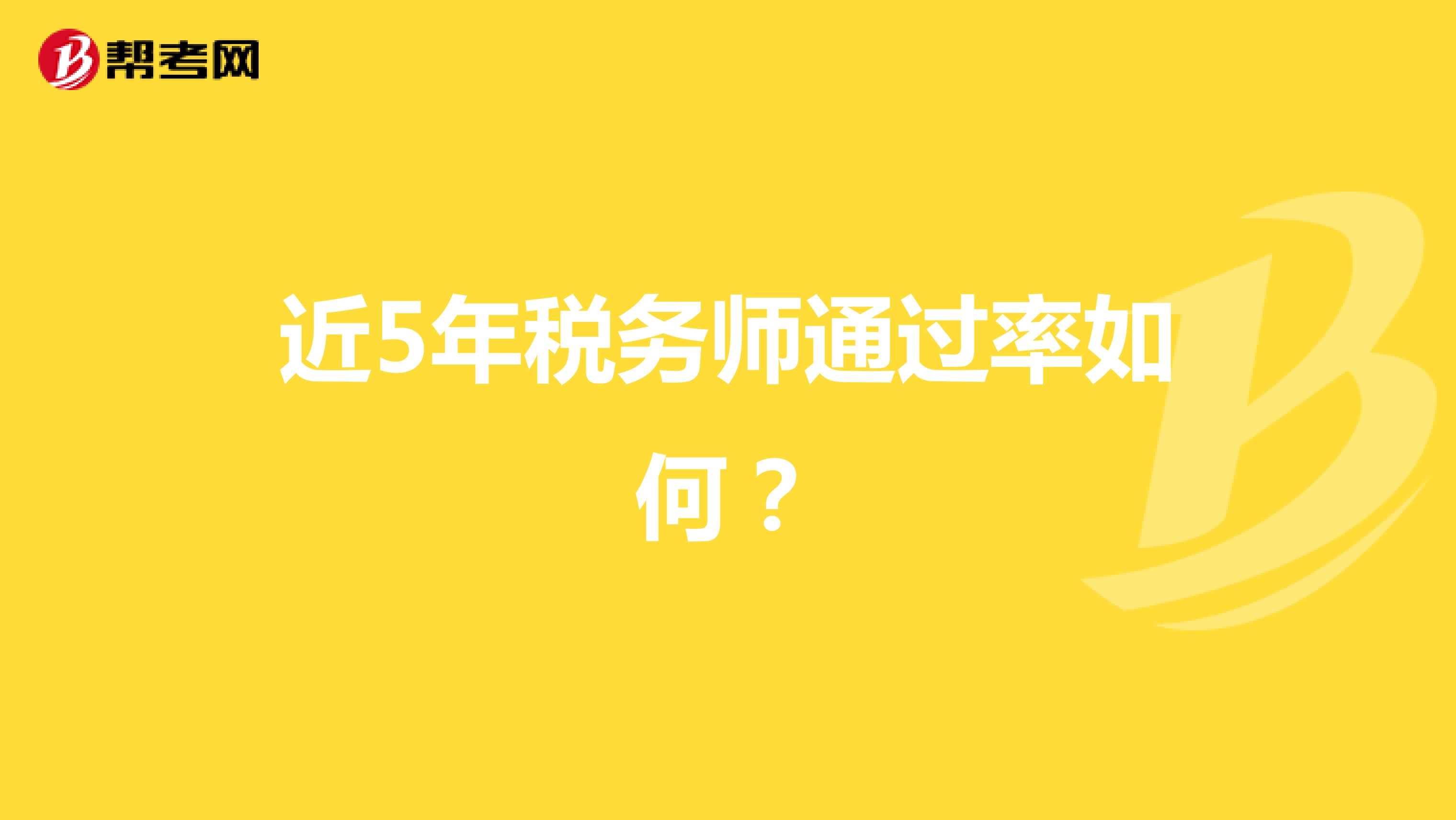 近5年税务师通过率如何？