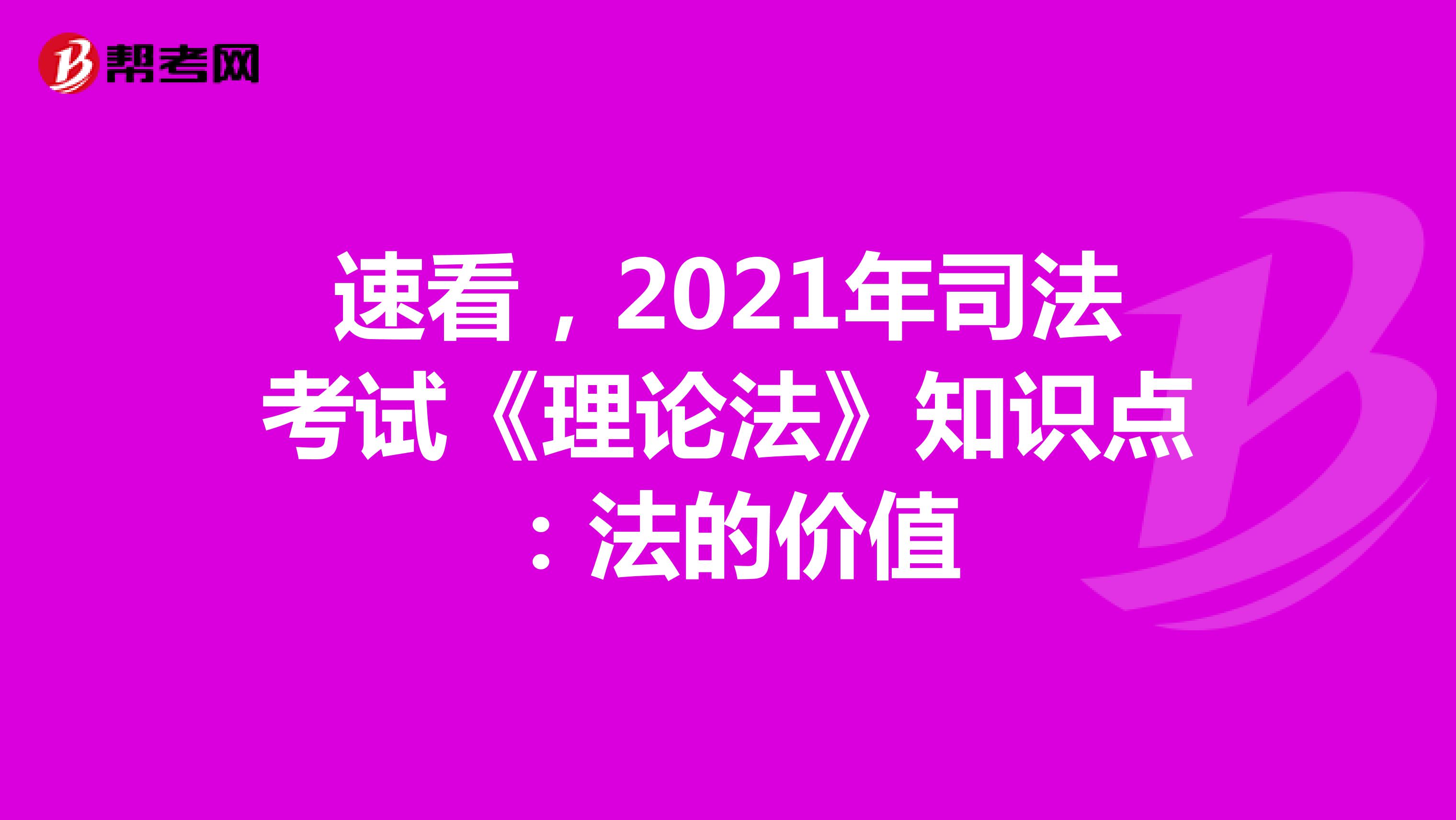 速看，2021年司法考试《理论法》知识点：法的价值