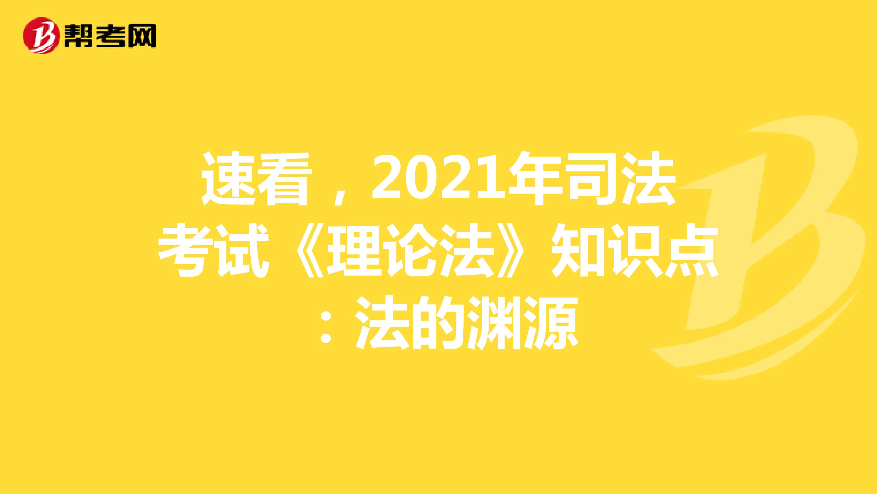 速看，2021年司法考試《理論法》知識點：法的淵源