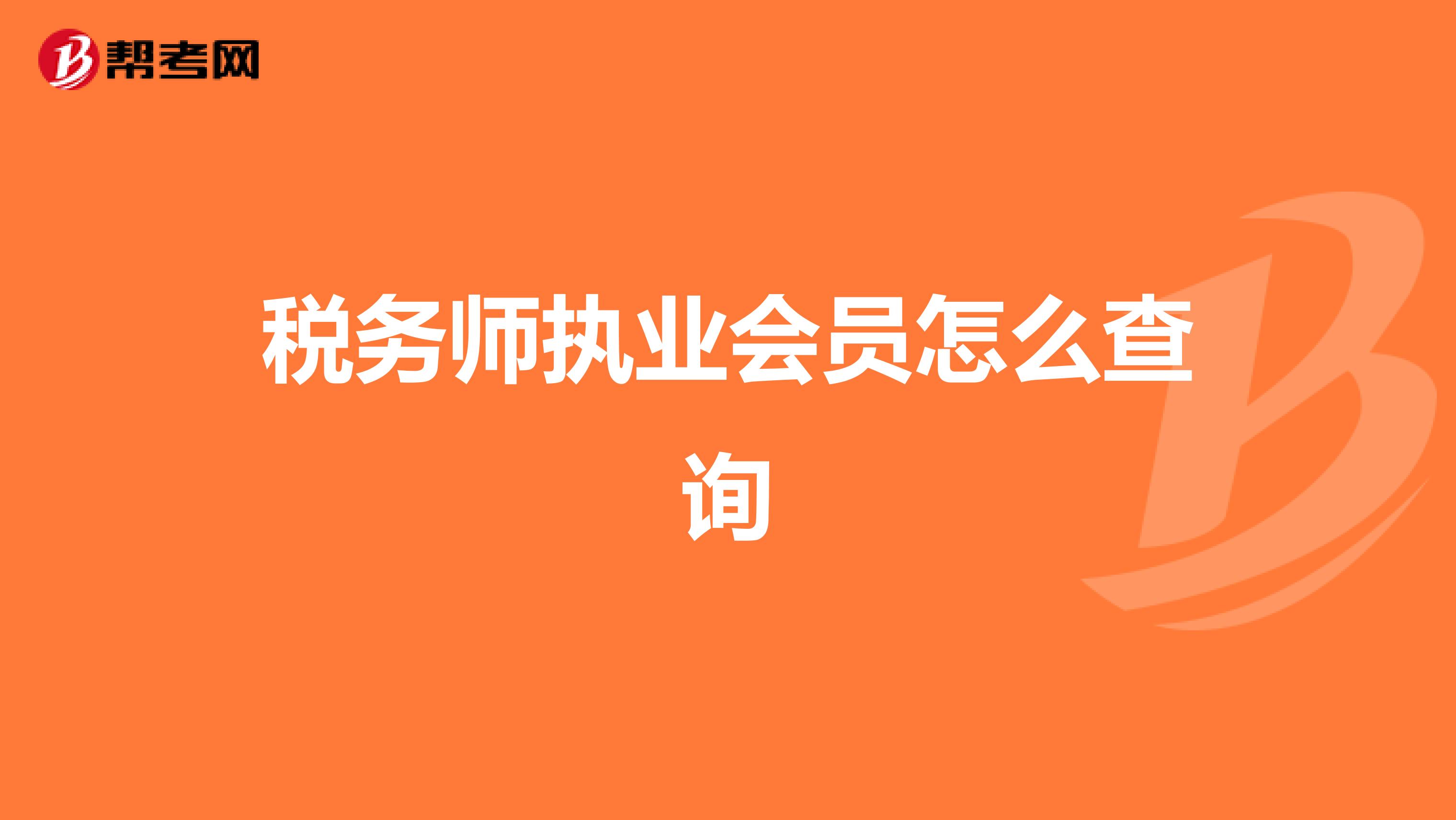 税务师执业会员怎么查询
