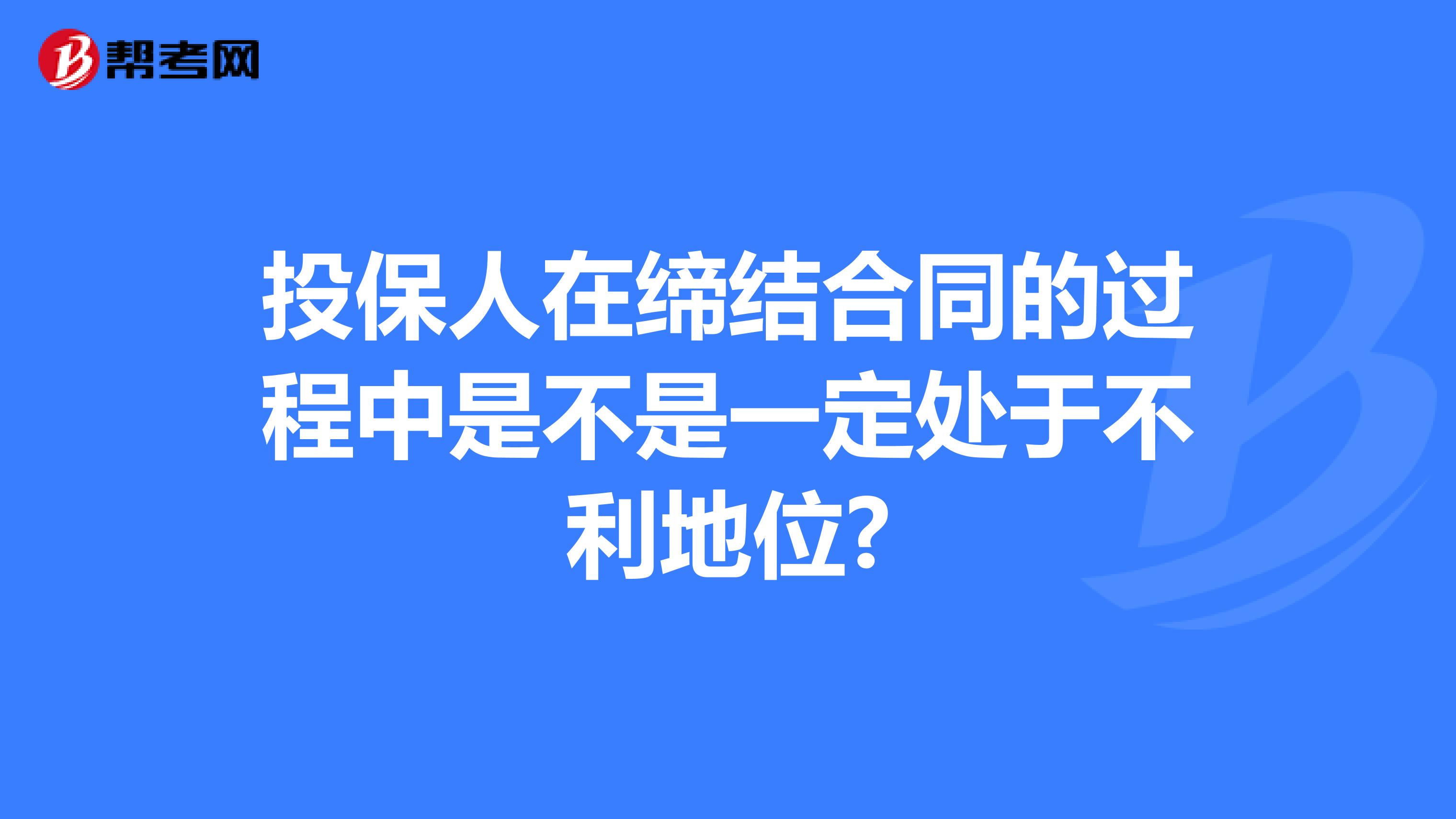 投保人在缔结合同的过程中是不是一定处于不利地位?