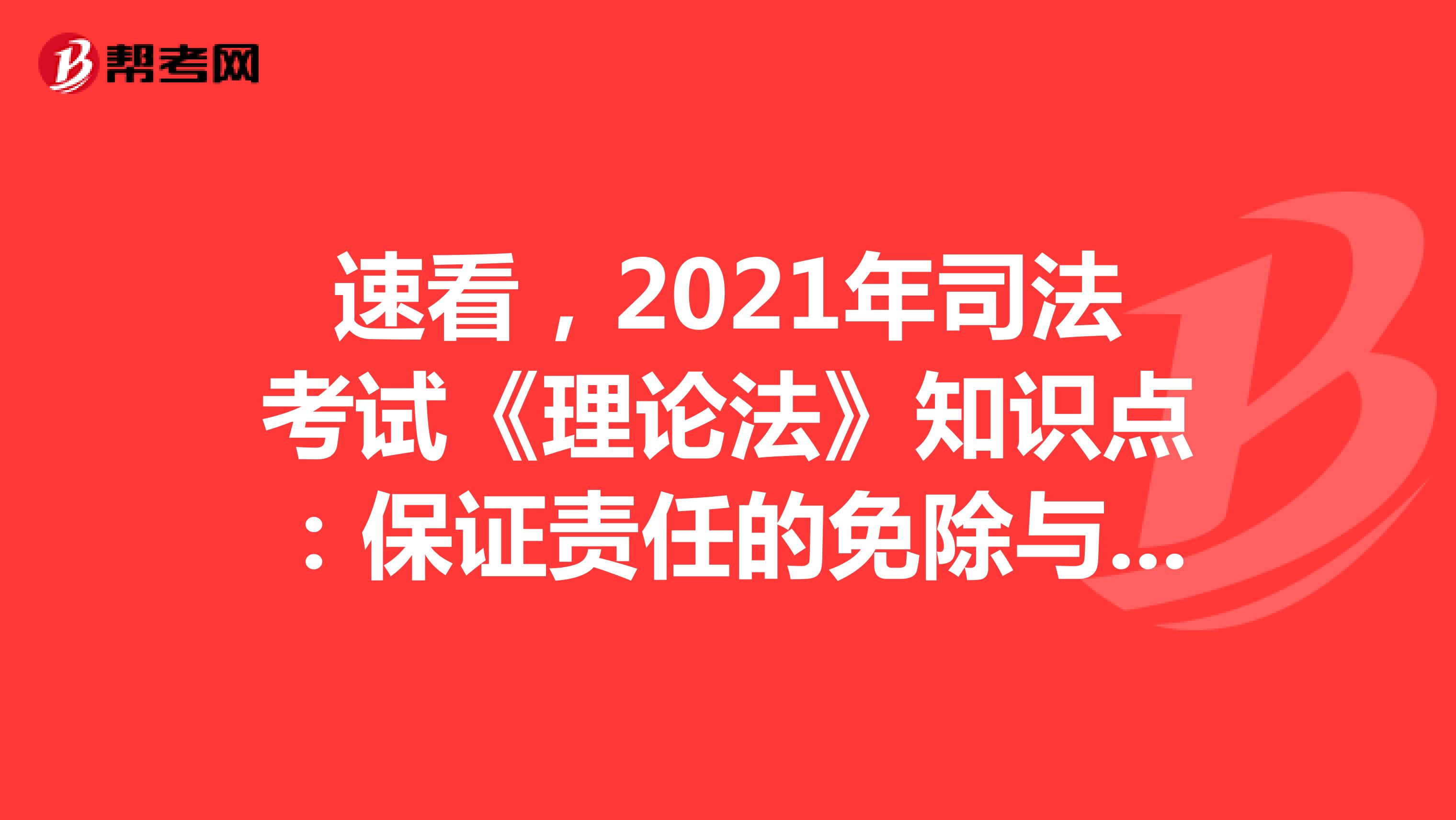 速看，2021年司法考试《理论法》知识点：保证责任的免除与消灭