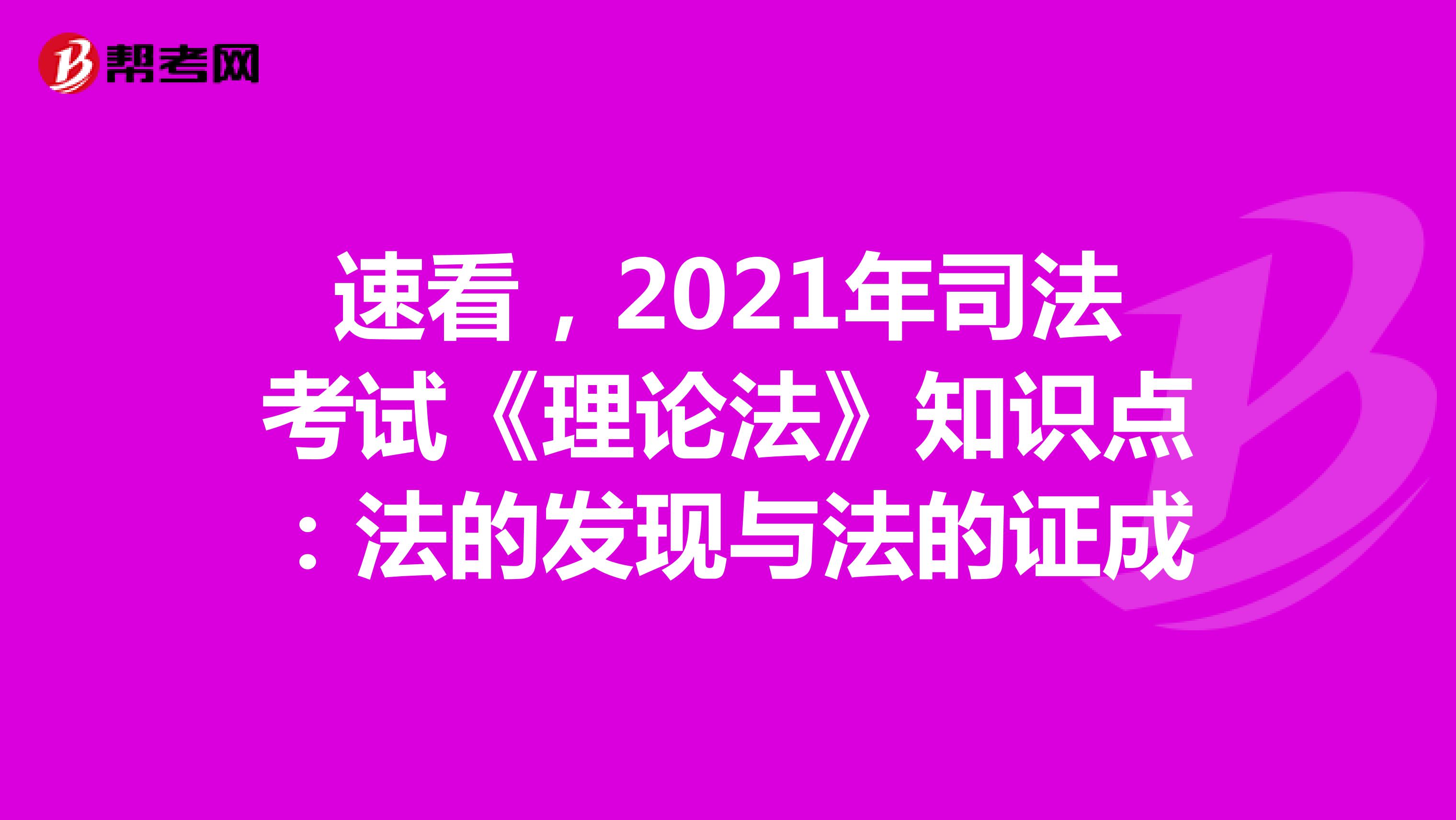 速看，2021年司法考试《理论法》知识点：法的发现与法的证成