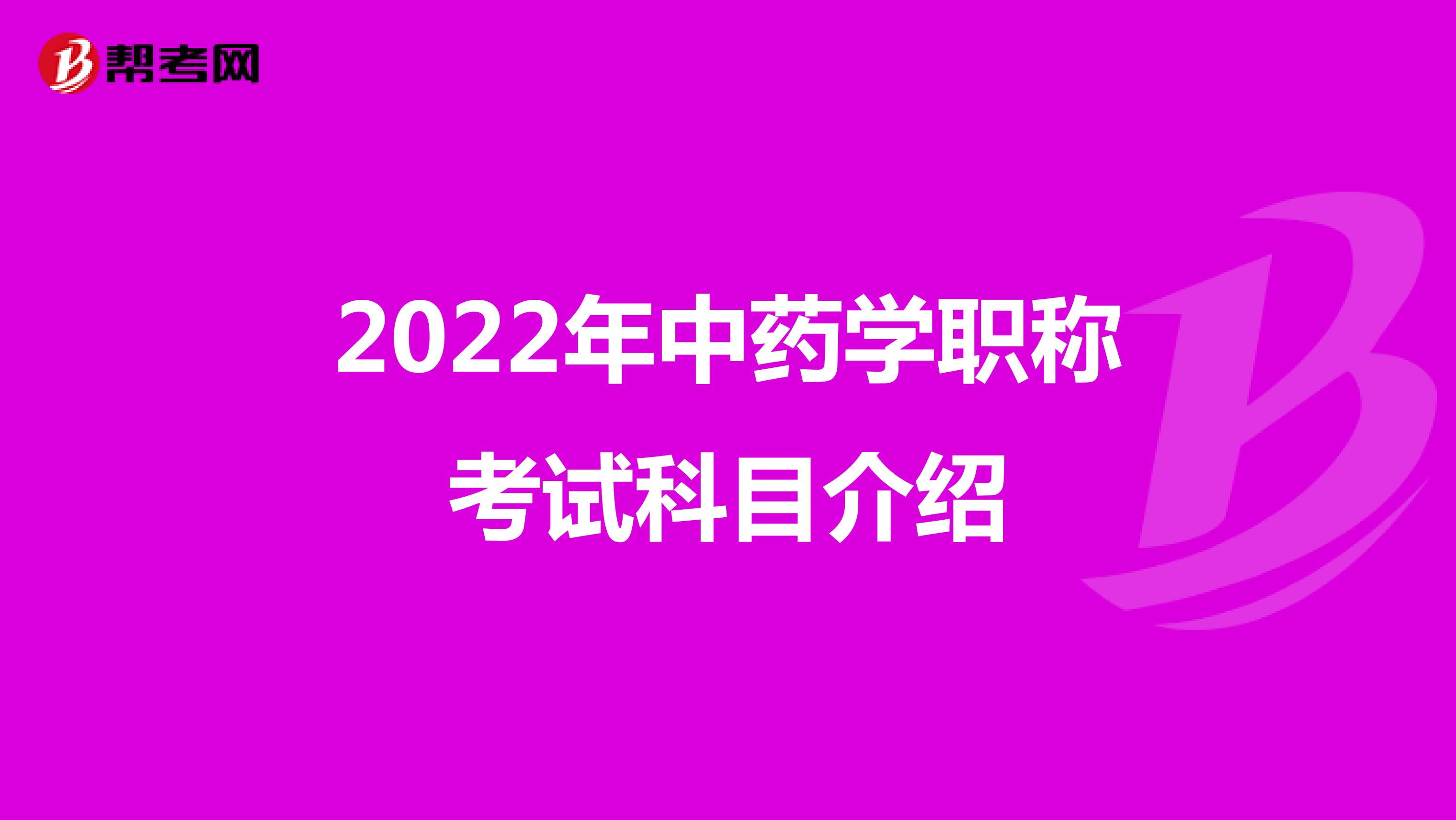 2022年中藥學職稱考試科目介紹